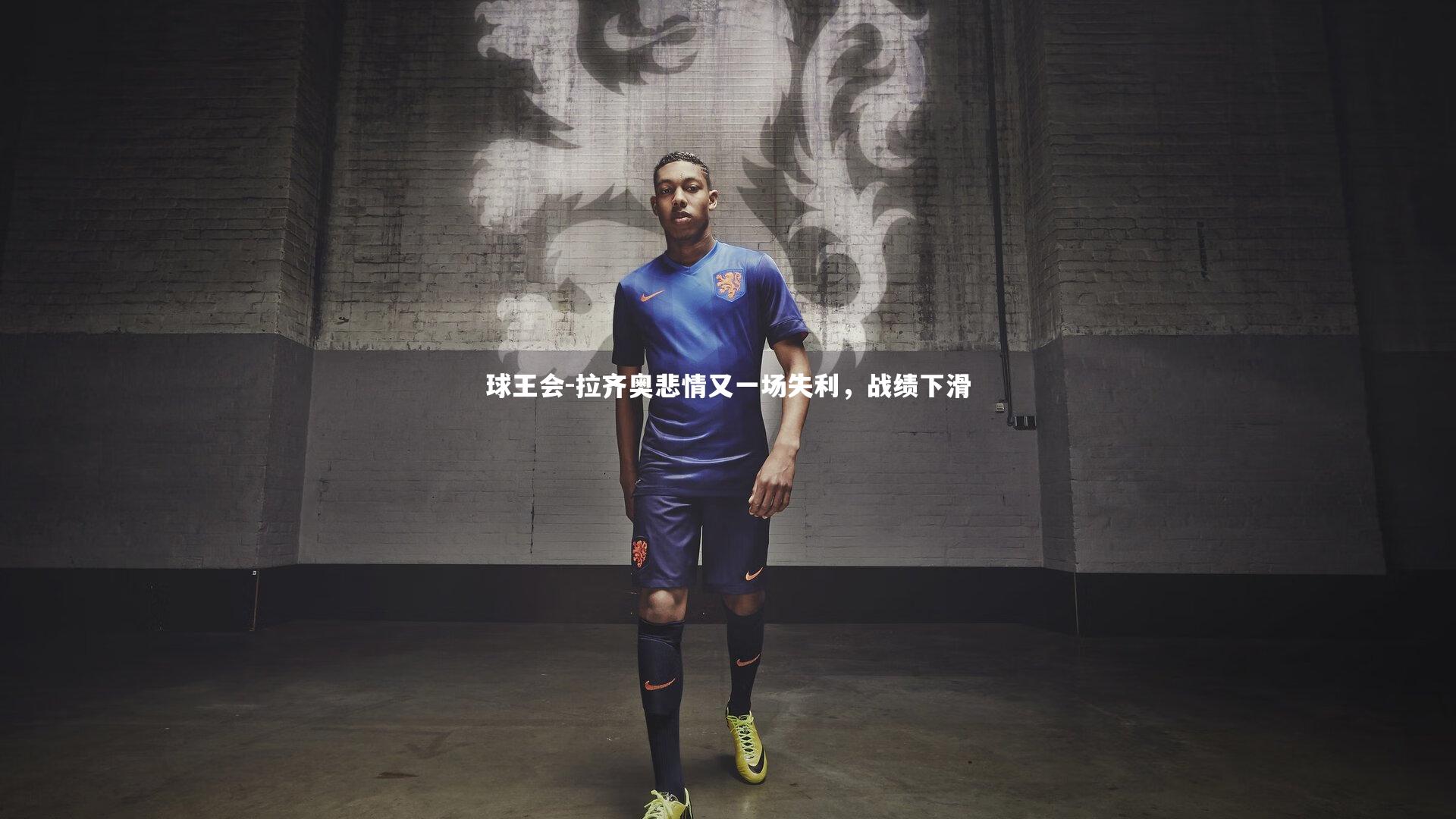 拉齐奥悲情又一场失利，战绩下滑