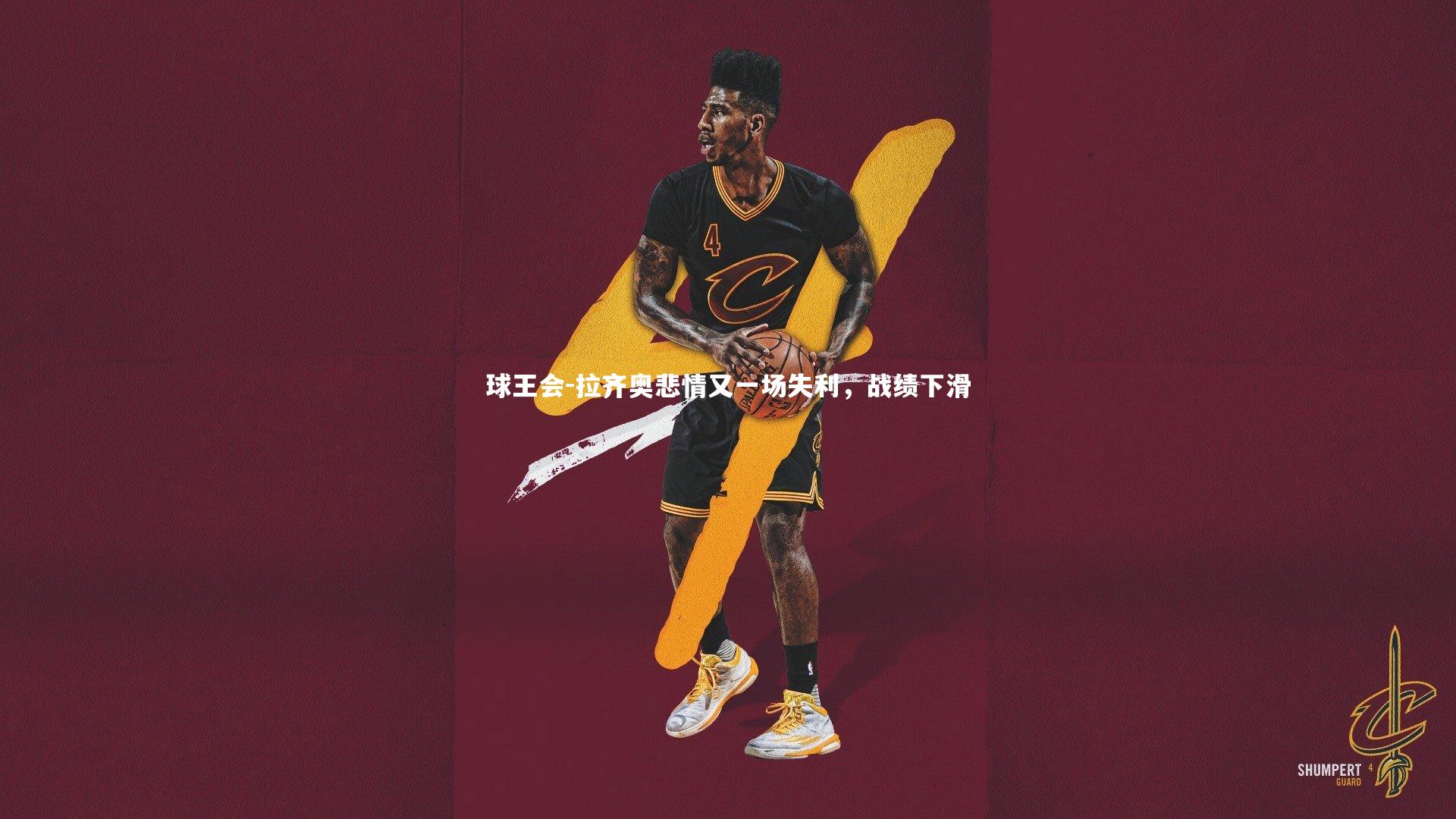 拉齐奥悲情又一场失利，战绩下滑