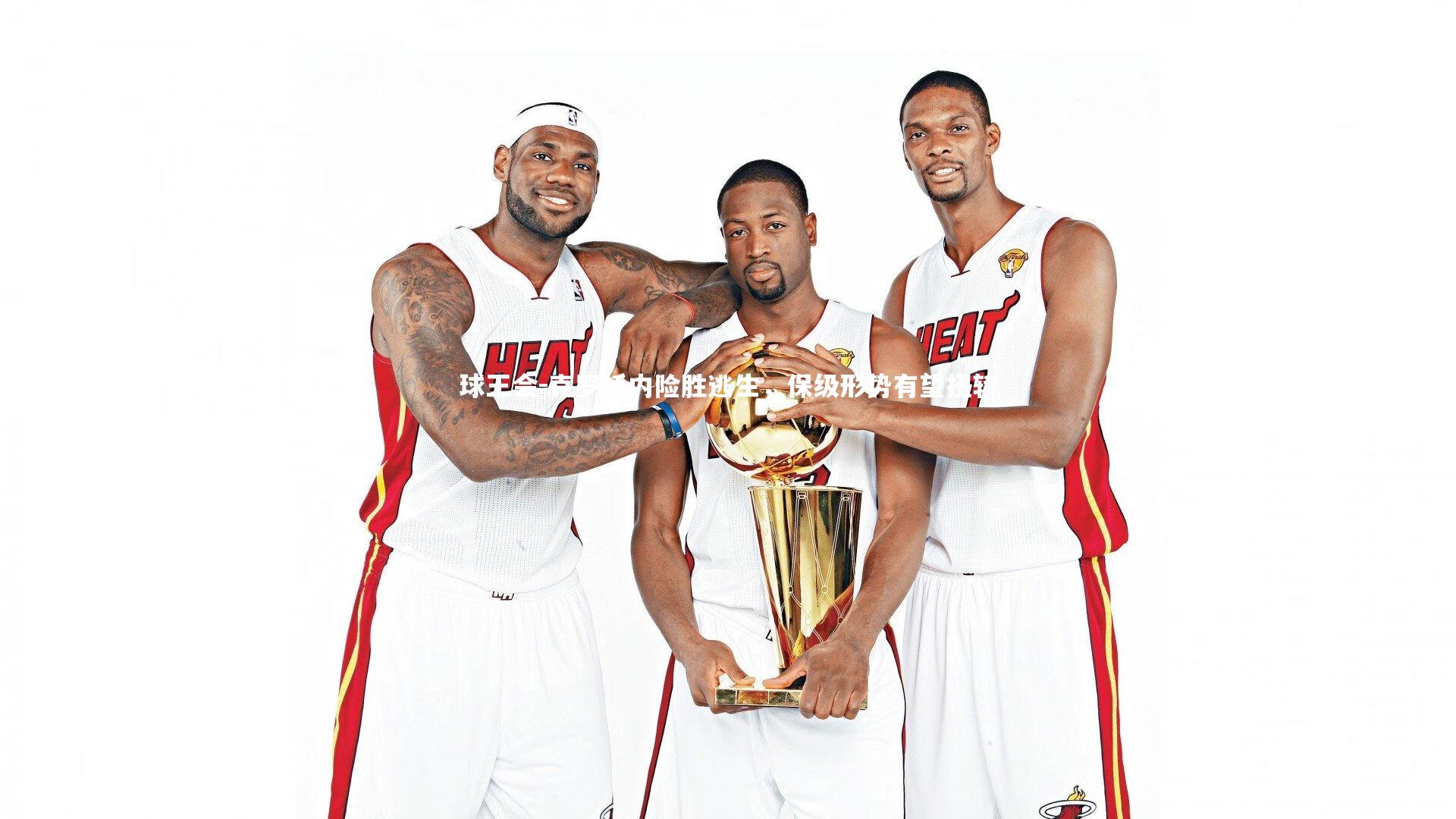 克罗托内险胜逃生,保级形势有望扭转