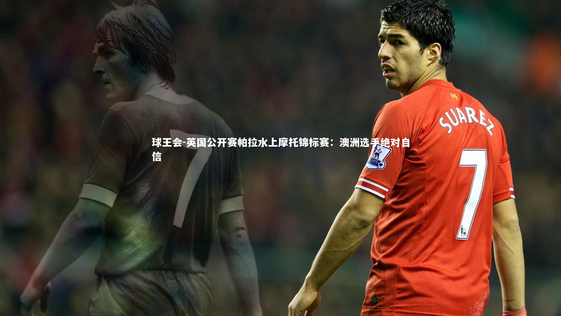 球王会-英国公开赛帕拉水上摩托锦标赛：澳洲选手绝对自信