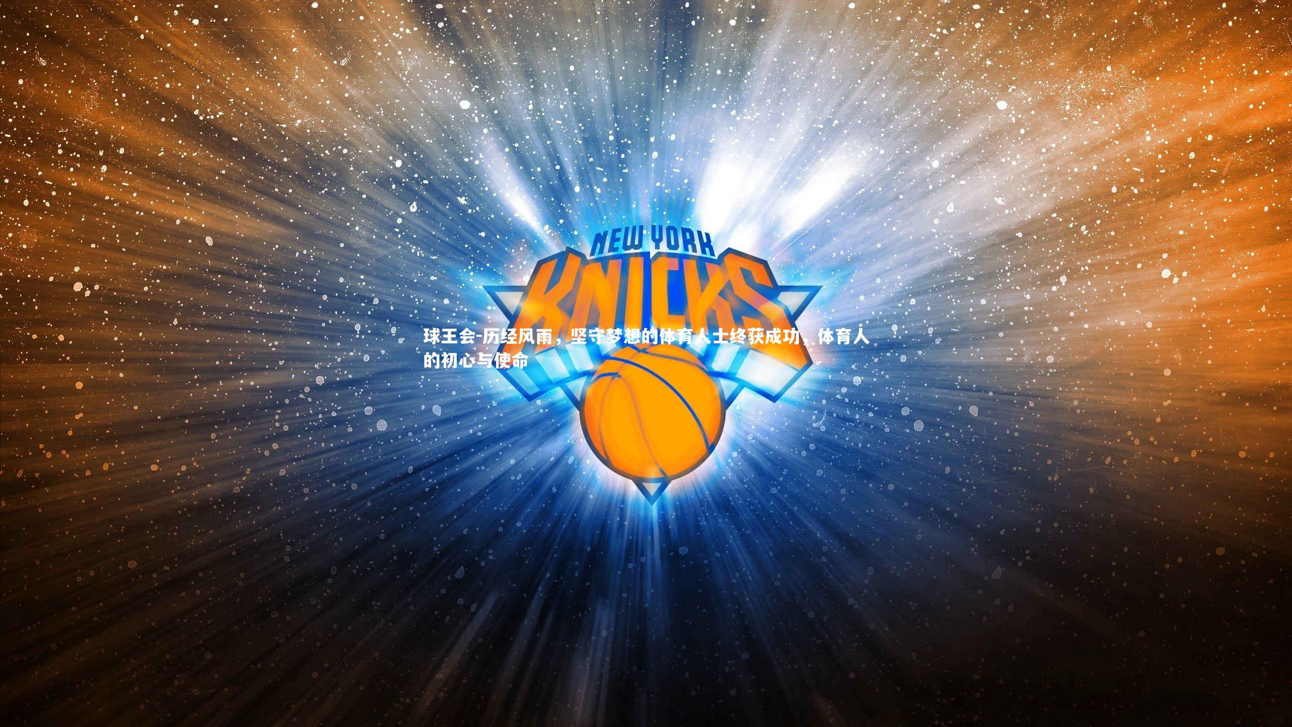 历经风雨，坚守梦想的体育人士终获成功，体育人的初心与使命