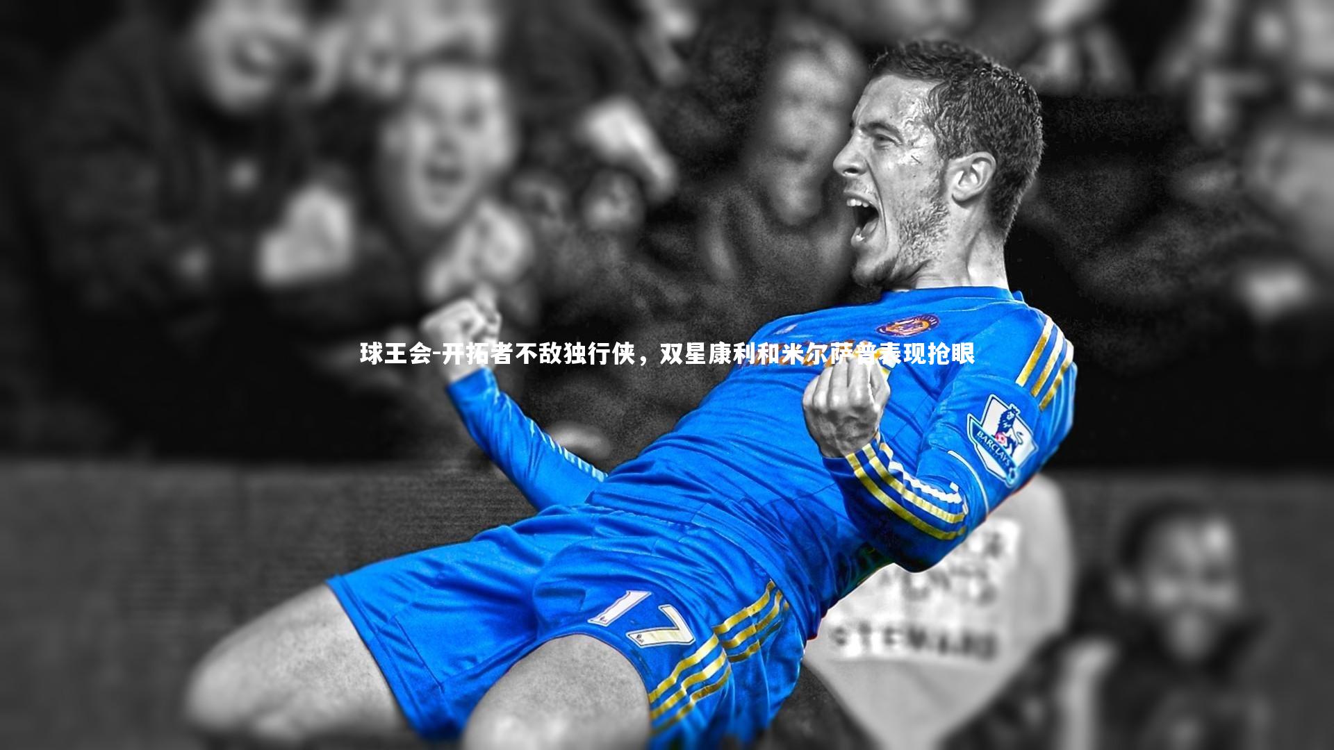 开拓者不敌独行侠，双星康利和米尔萨普表现抢眼