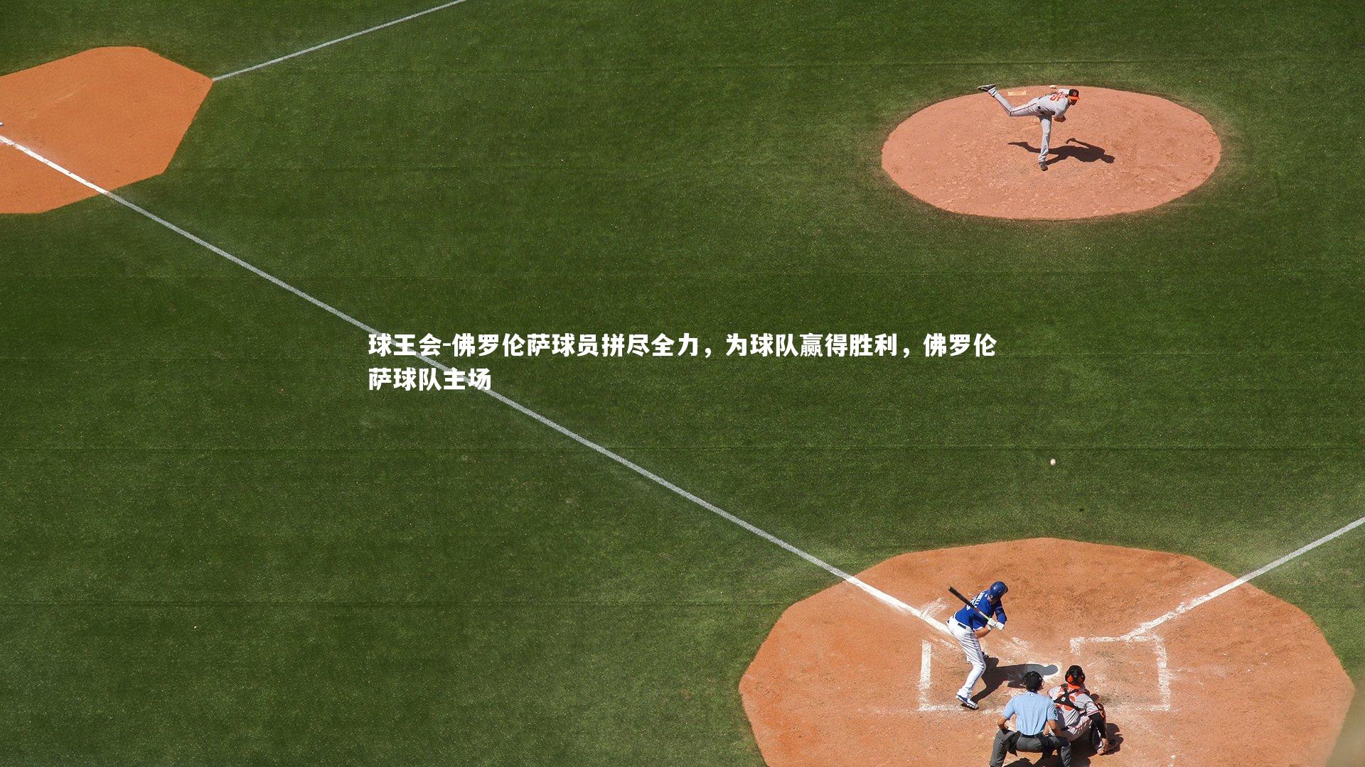 佛罗伦萨球员拼尽全力，为球队赢得胜利，佛罗伦萨球队主场