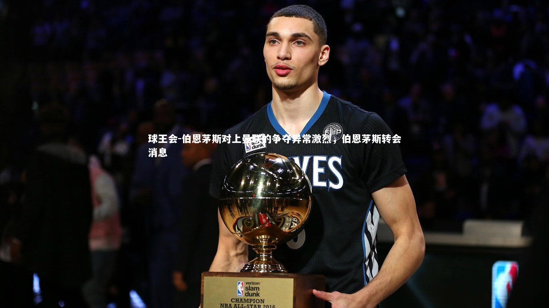 伯恩茅斯对上曼联的争夺异常激烈，伯恩茅斯转会消息