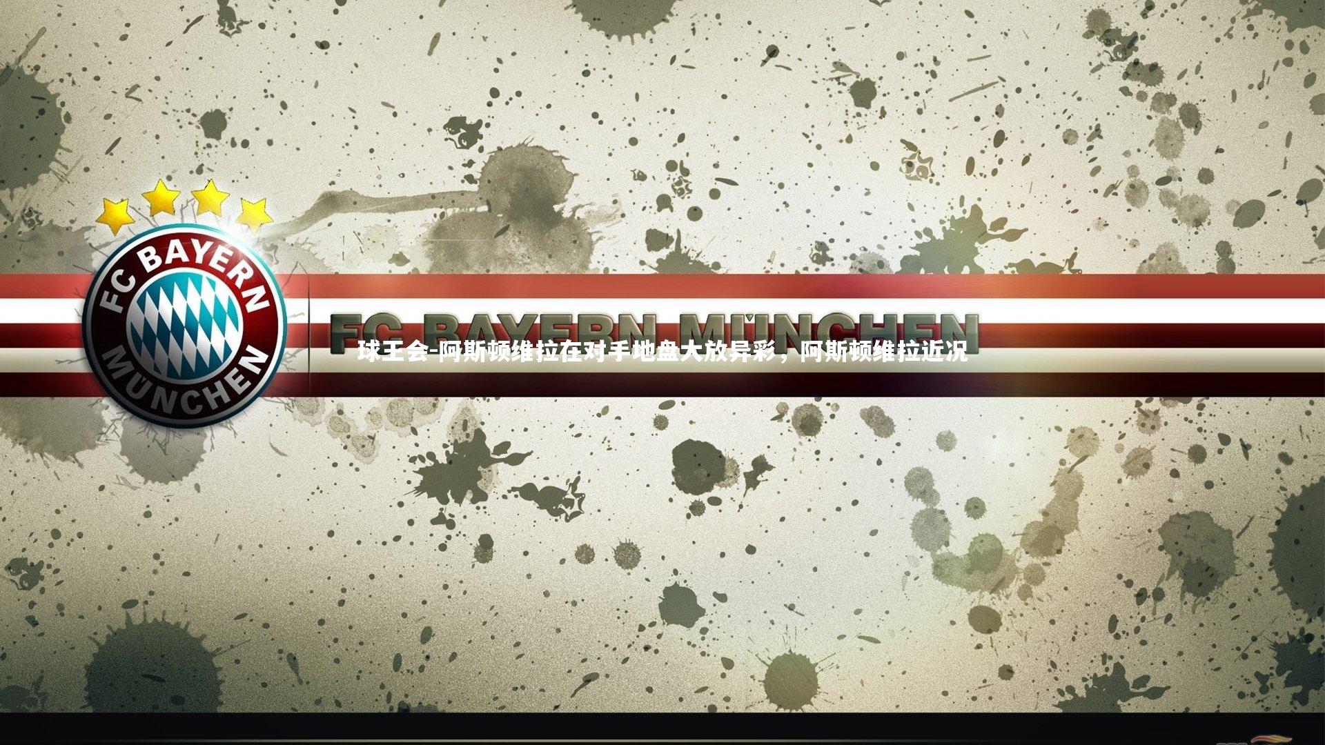 阿斯顿维拉在对手地盘大放异彩,阿斯顿维拉近况