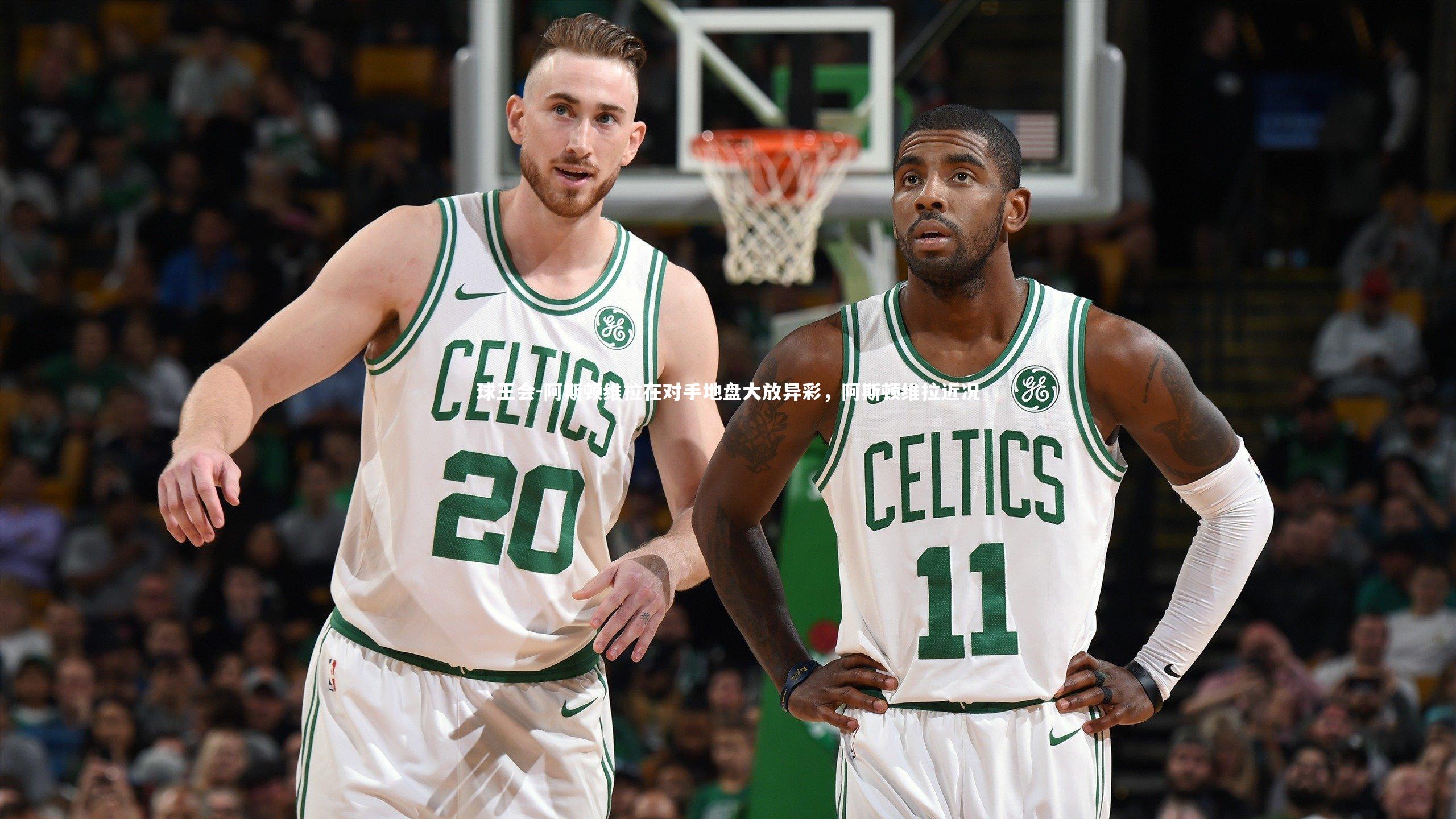 阿斯顿维拉在对手地盘大放异彩,阿斯顿维拉近况