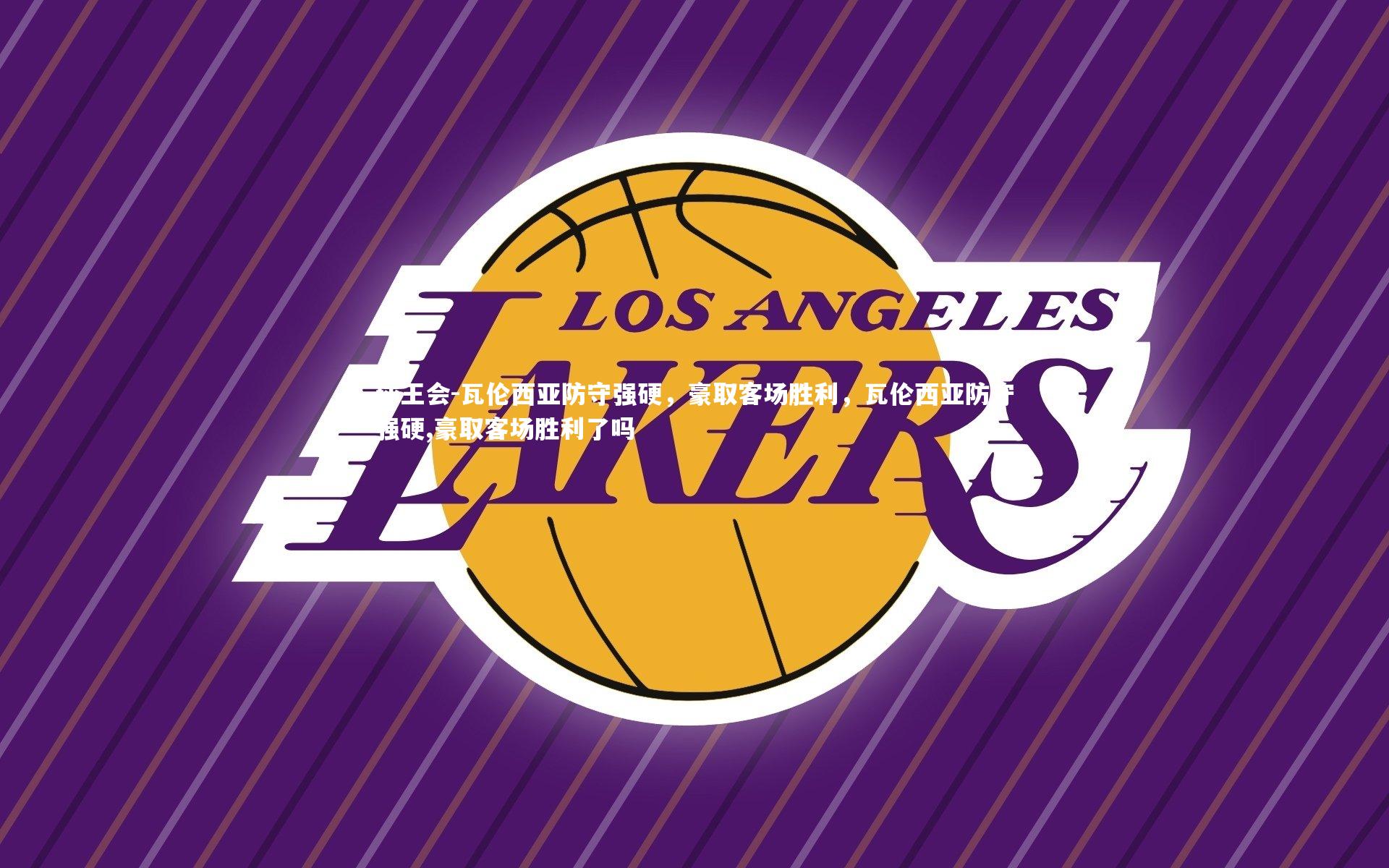 瓦伦西亚防守强硬，豪取客场胜利，瓦伦西亚防守强硬,豪取客场胜利了吗