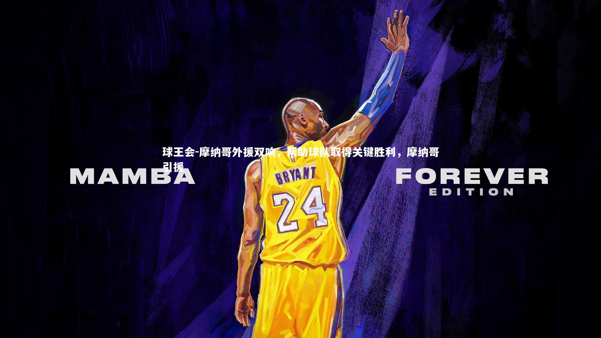 摩纳哥外援双响，帮助球队取得关键胜利，摩纳哥引援