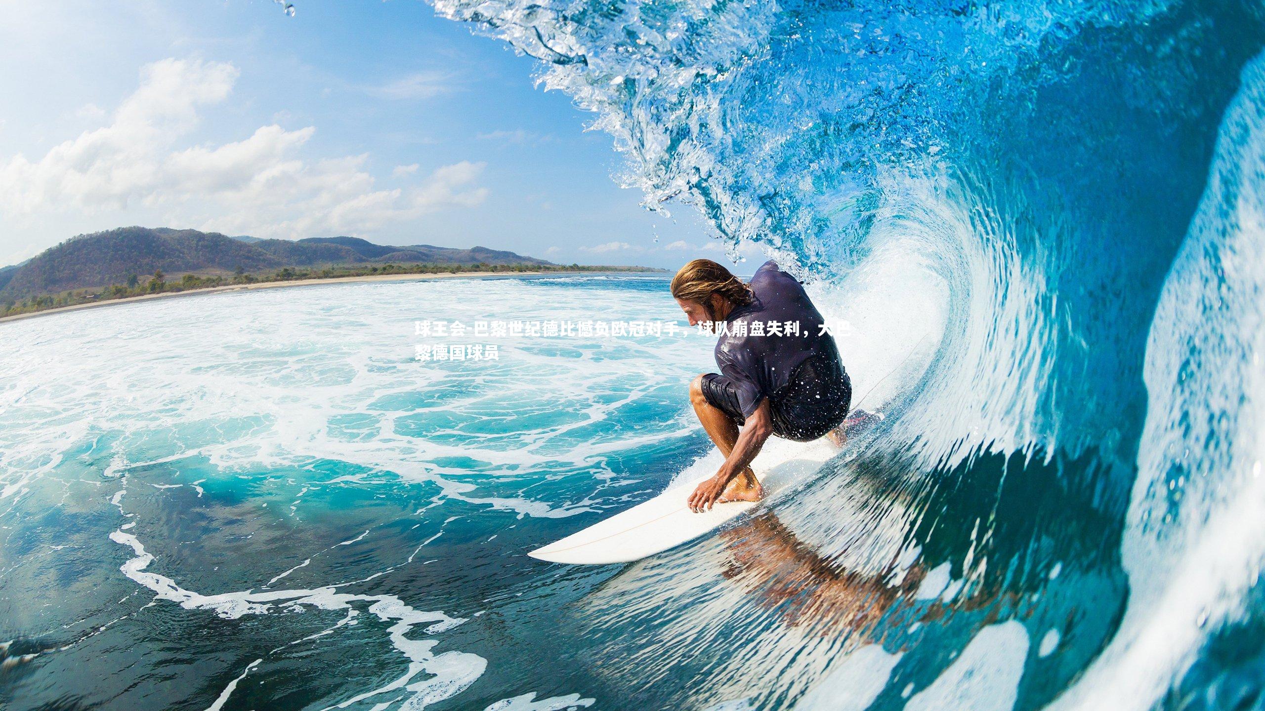 球王会-巴黎世纪德比憾负欧冠对手，球队崩盘失利，大巴黎德国球员