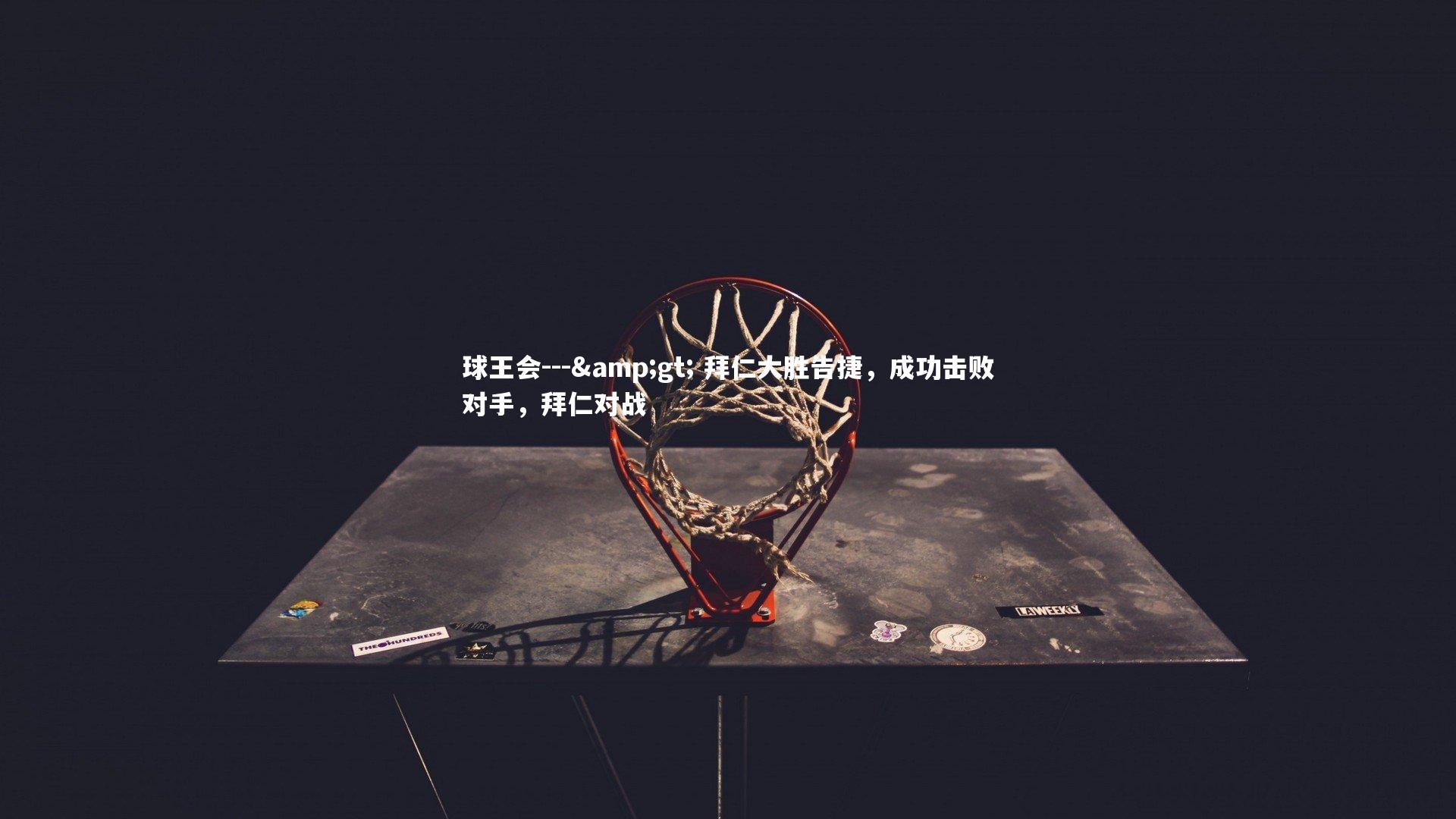 --> 拜仁大胜告捷，成功击败对手，拜仁对战