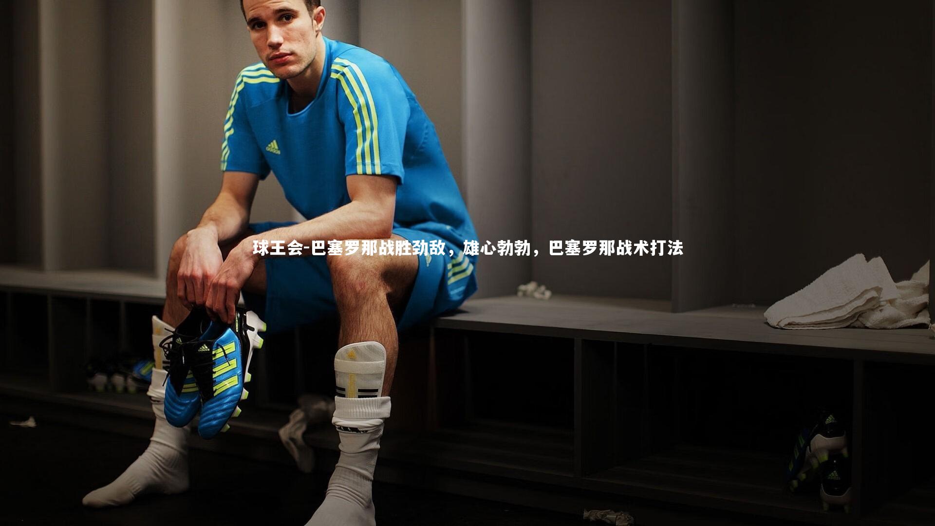 巴塞罗那战胜劲敌，雄心勃勃，巴塞罗那战术打法