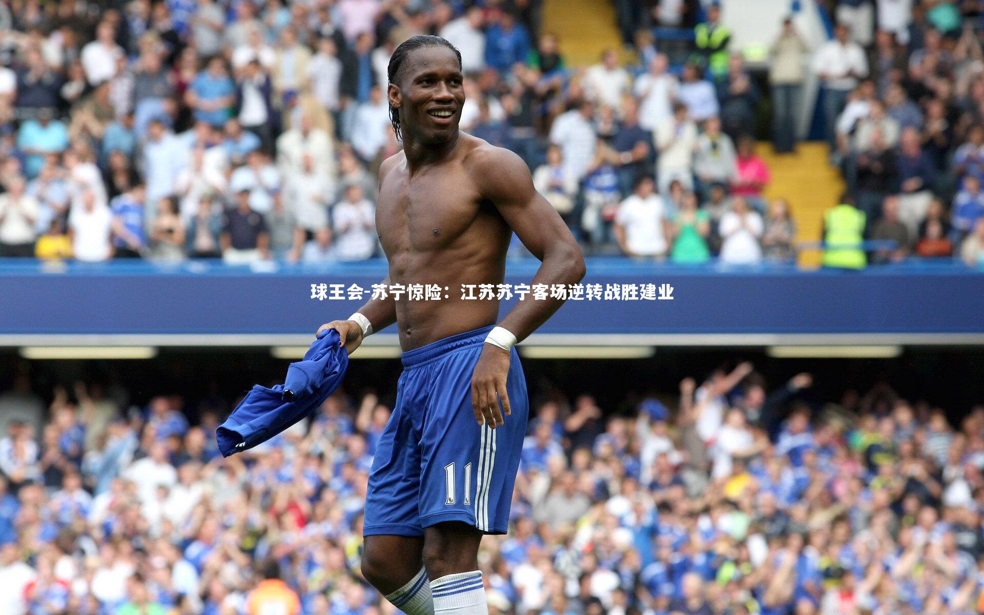 苏宁惊险：江苏苏宁客场逆转战胜建业