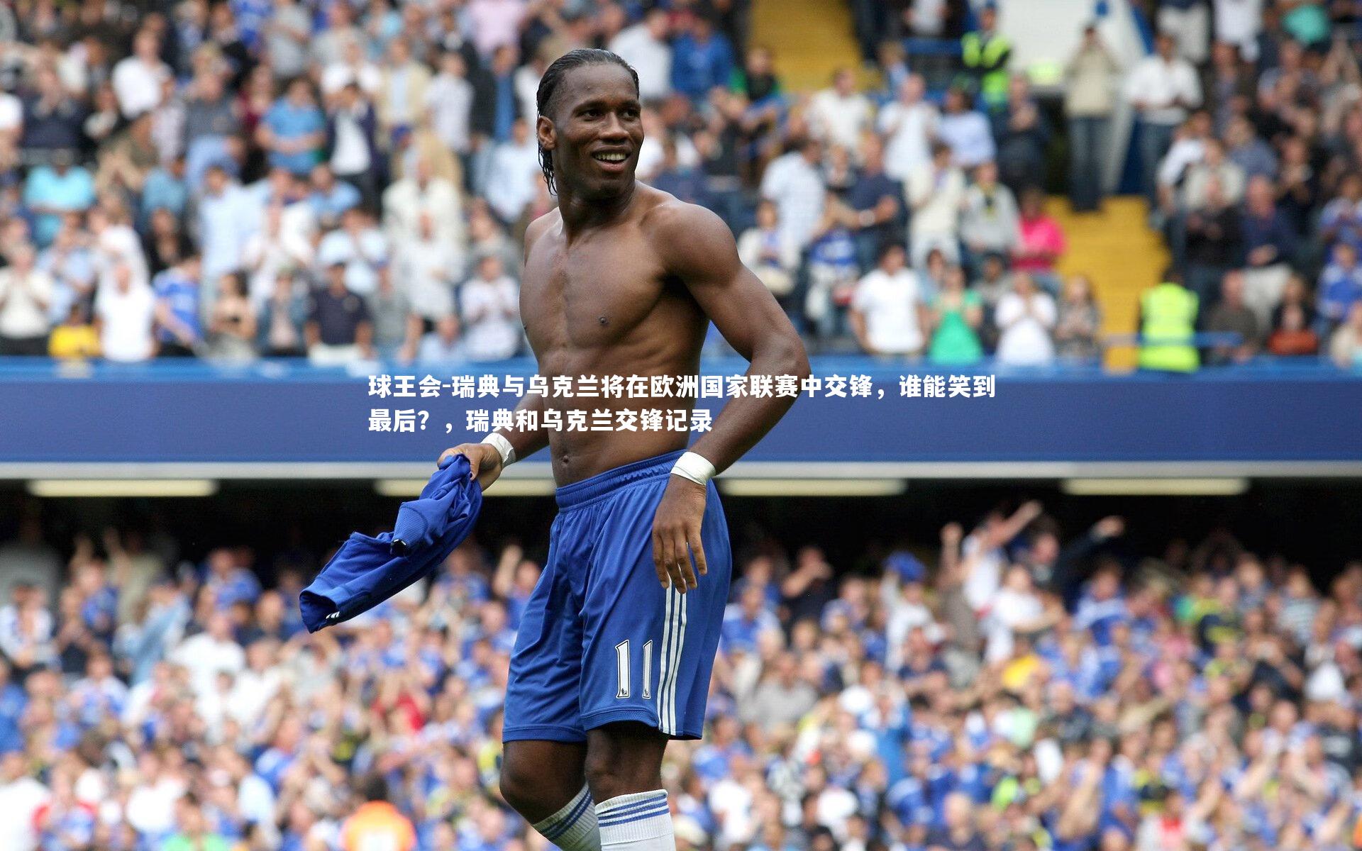 瑞典与乌克兰将在欧洲国家联赛中交锋，谁能笑到最后？，瑞典和乌克兰交锋记录