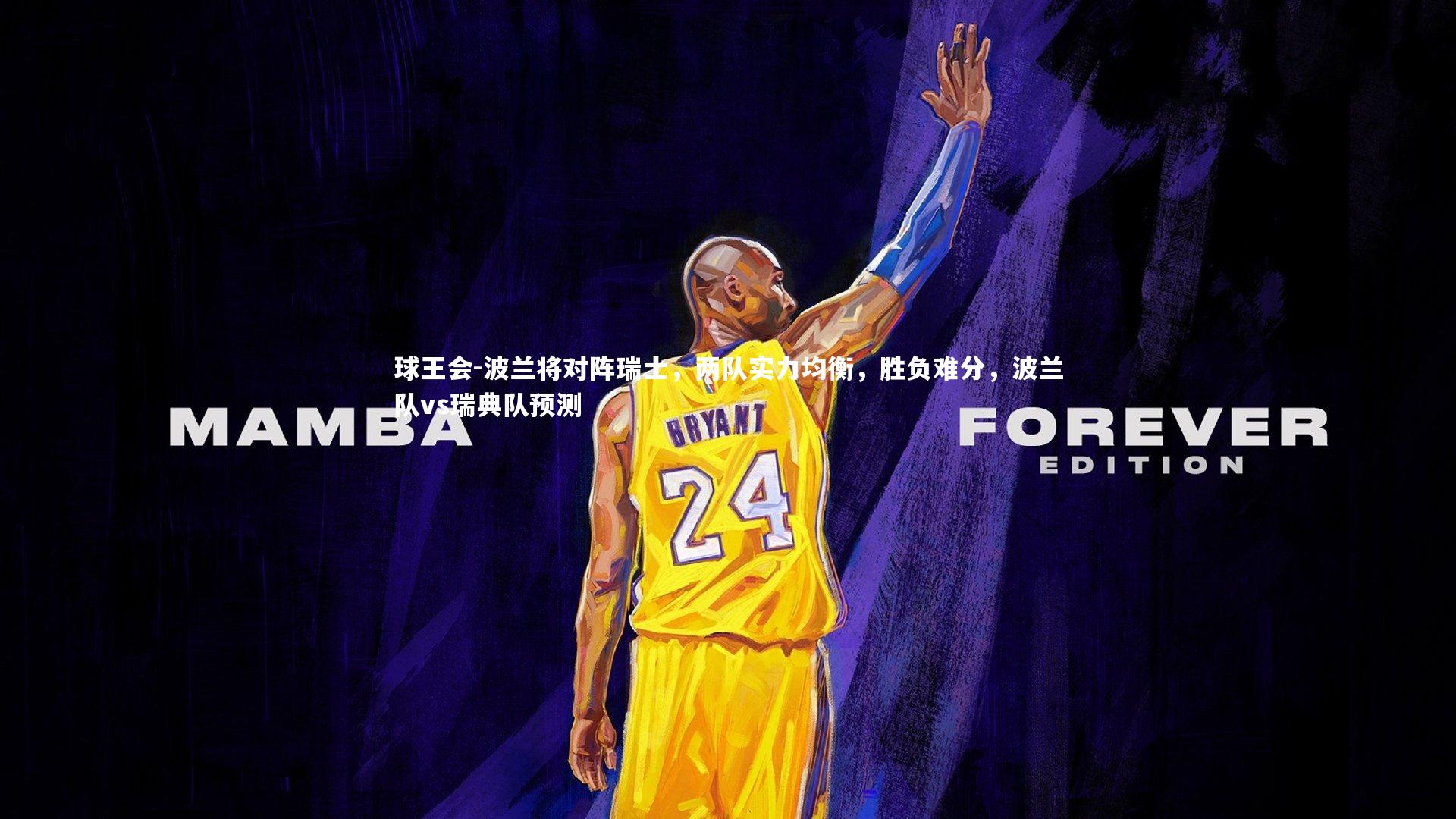 波兰将对阵瑞士，两队实力均衡，胜负难分，波兰队vs瑞典队预测