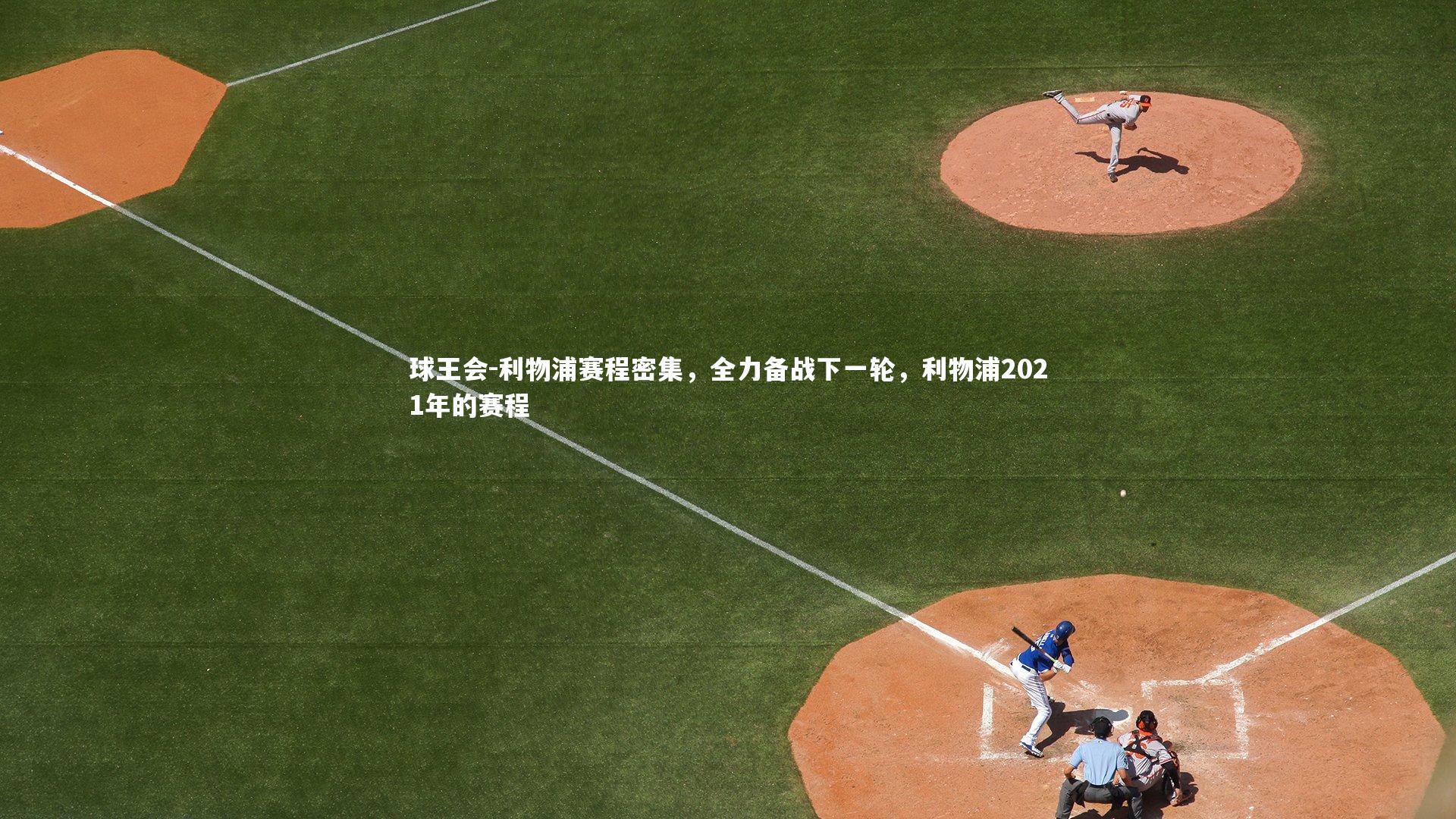 利物浦赛程密集，全力备战下一轮，利物浦2021年的赛程