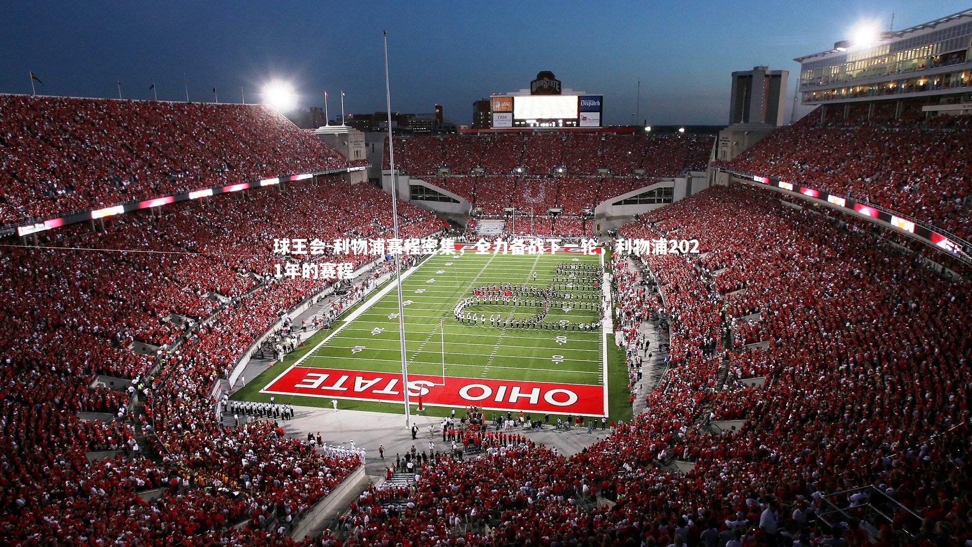 利物浦赛程密集，全力备战下一轮，利物浦2021年的赛程