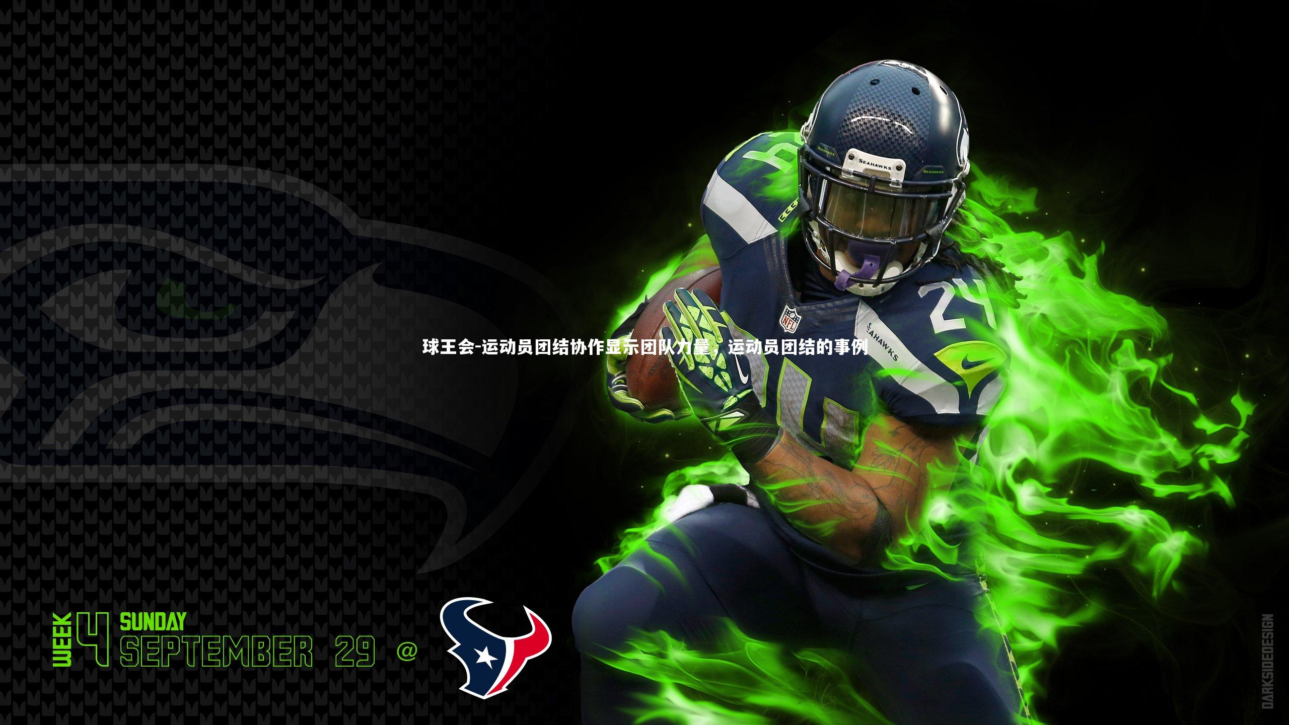 运动员团结协作显示团队力量，运动员团结的事例