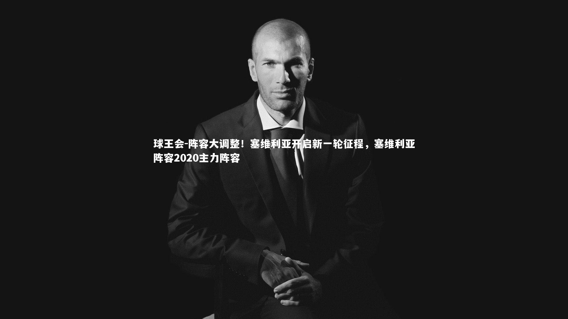 阵容大调整！塞维利亚开启新一轮征程，塞维利亚阵容2020主力阵容