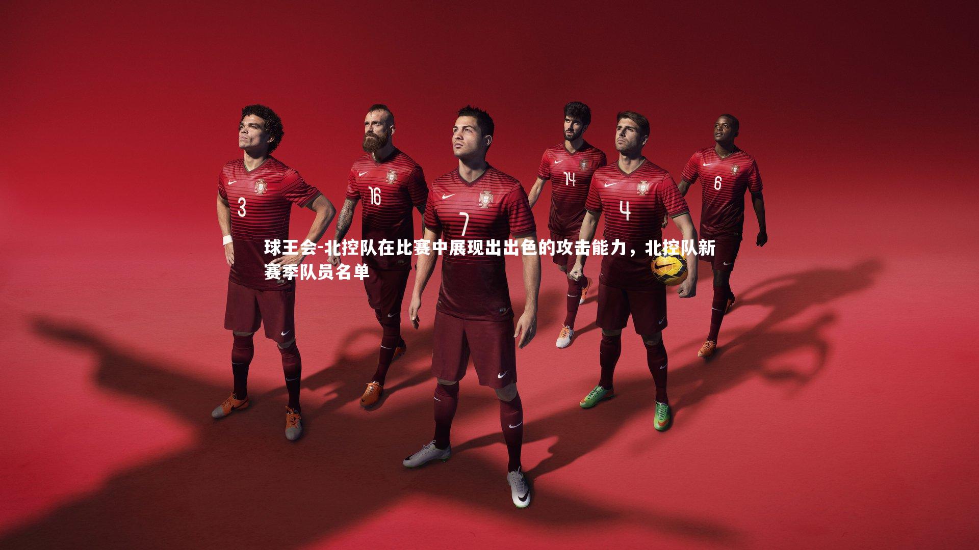 北控队在比赛中展现出出色的攻击能力，北控队新赛季队员名单