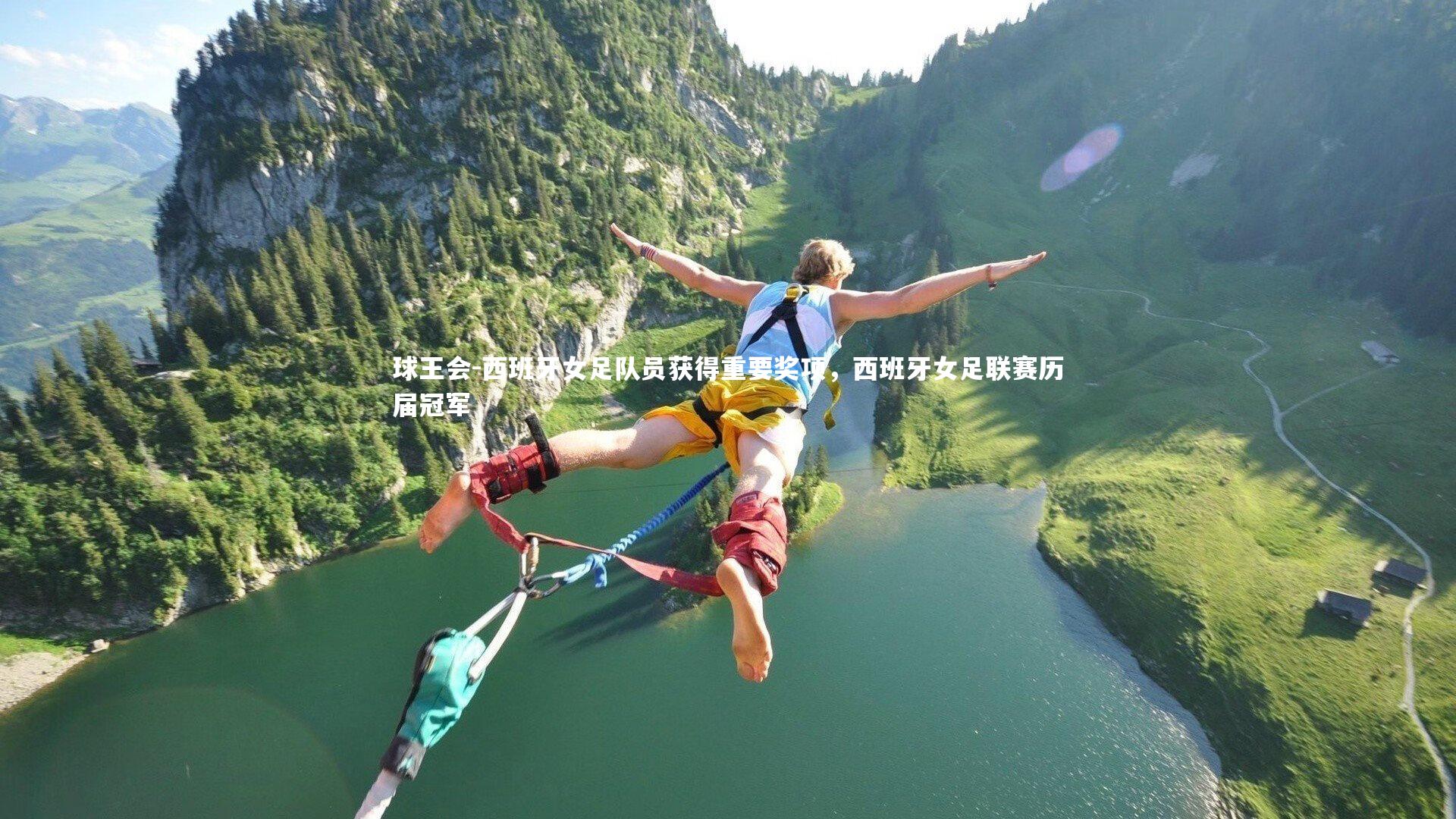 西班牙女足队员获得重要奖项，西班牙女足联赛历届冠军