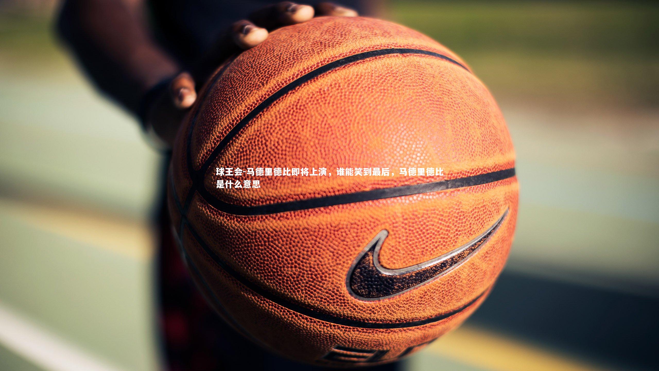 马德里德比即将上演，谁能笑到最后，马德里德比是什么意思