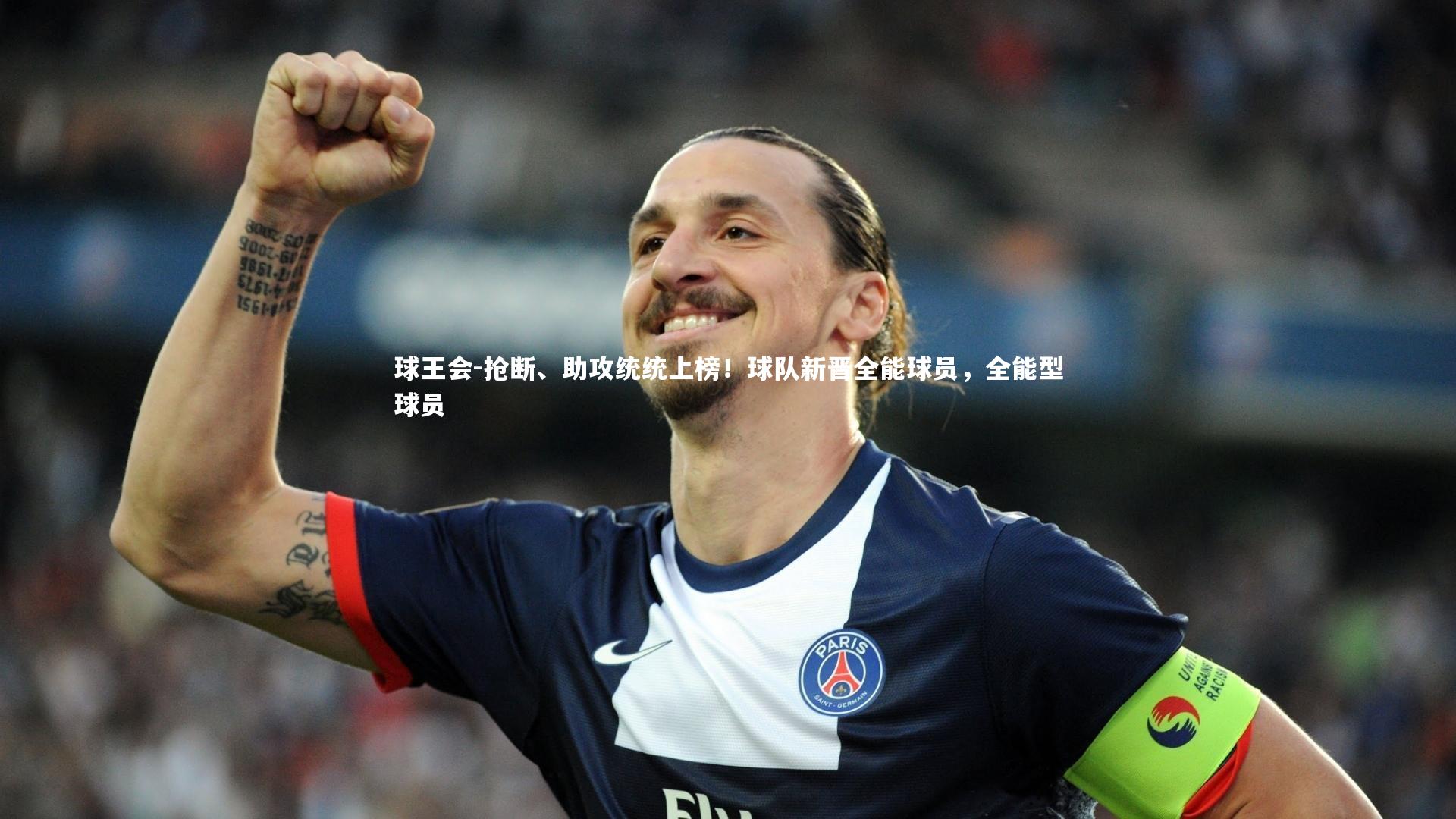 抢断、助攻统统上榜！球队新晋全能球员，全能型球员