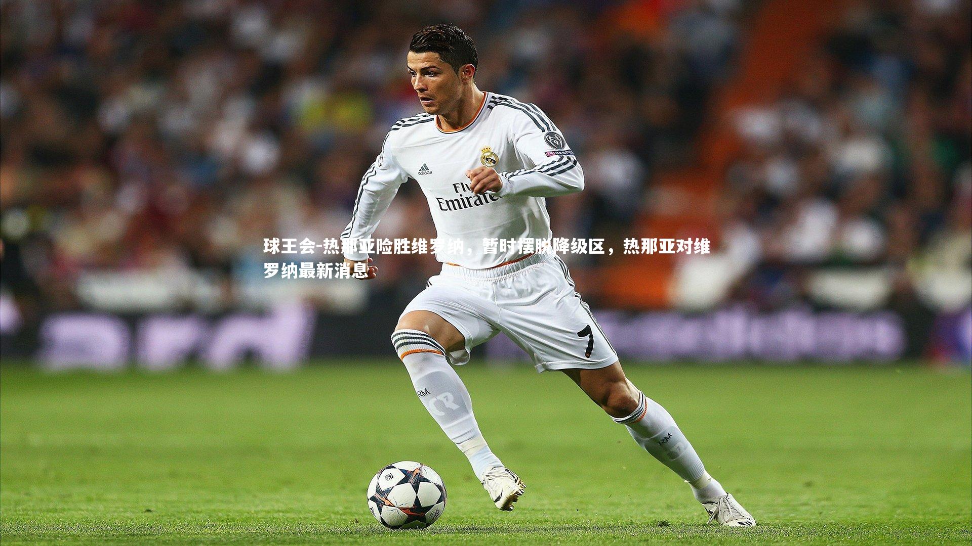 热那亚险胜维罗纳，暂时摆脱降级区，热那亚对维罗纳最新消息