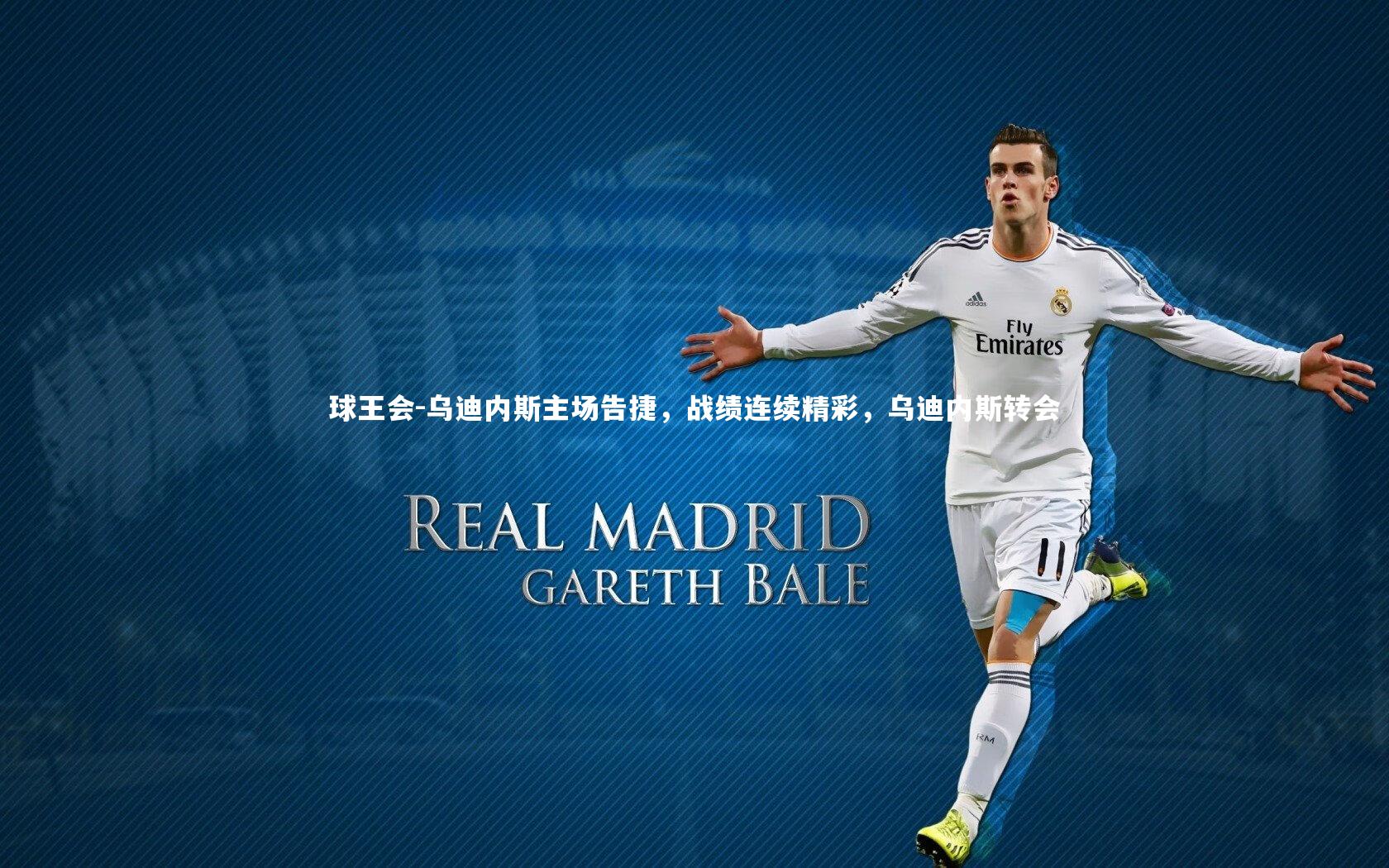 乌迪内斯主场告捷,战绩连续精彩,乌迪内斯转会