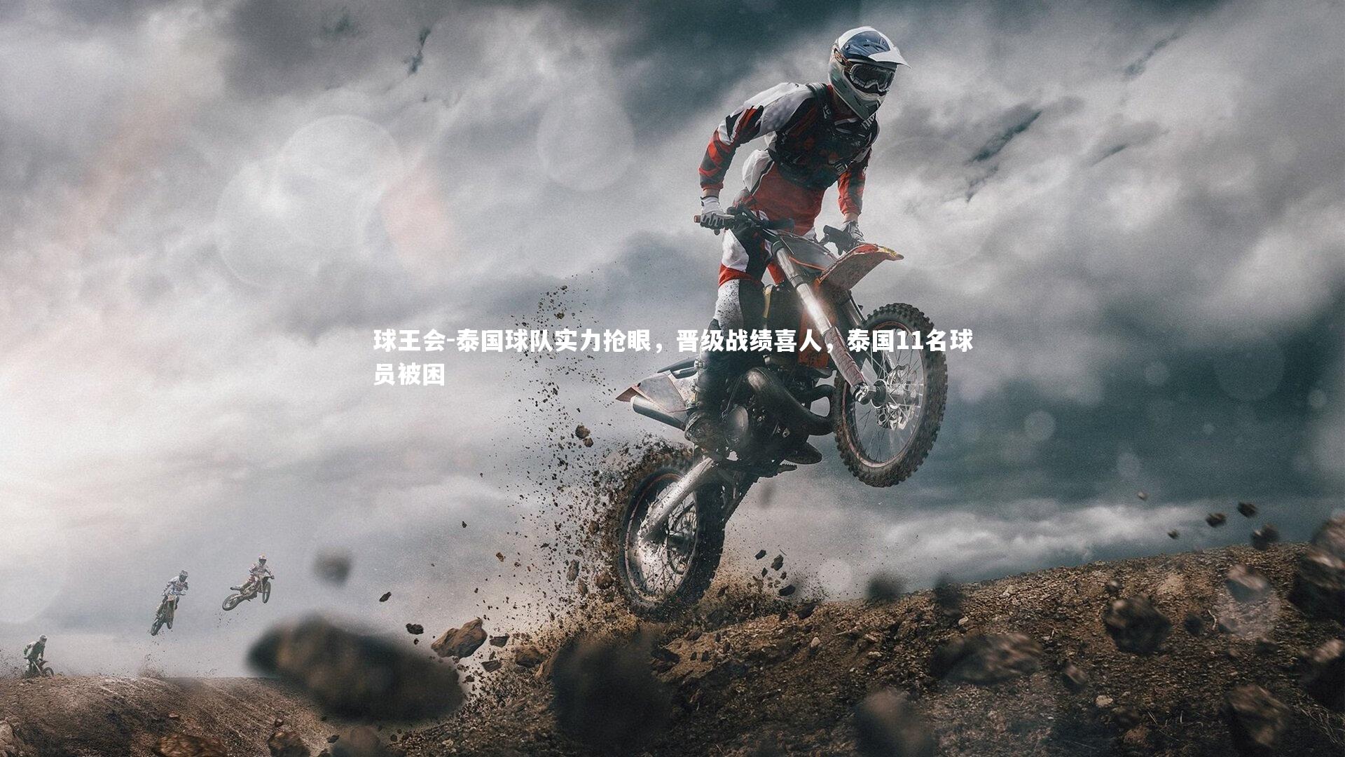 泰国球队实力抢眼，晋级战绩喜人，泰国11名球员被困