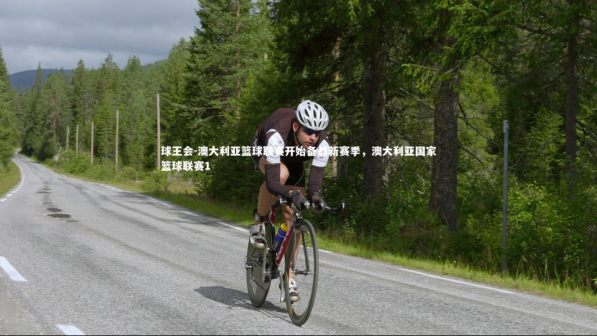 澳大利亚篮球联赛开始备战新赛季，澳大利亚国家篮球联赛1