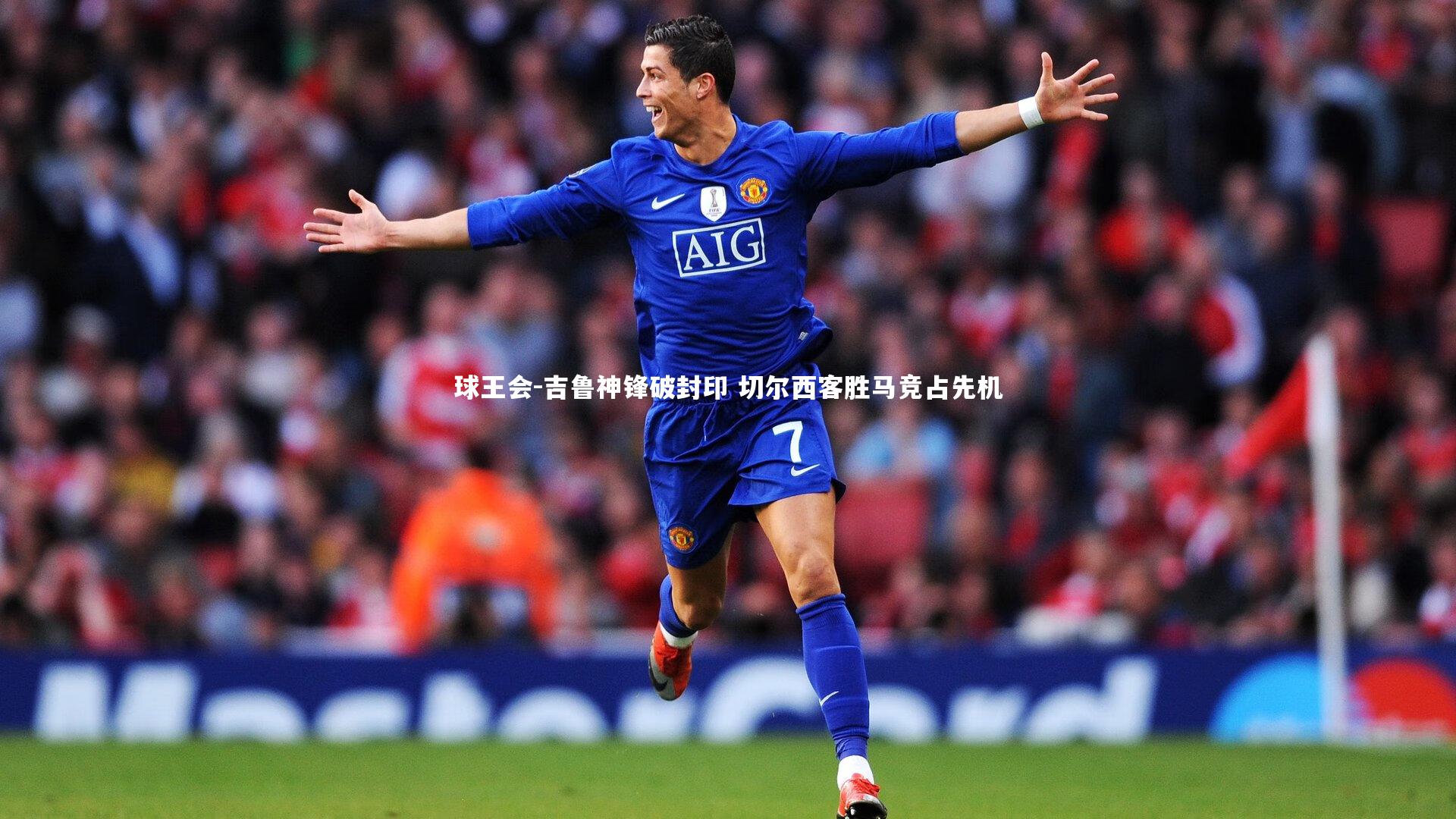吉鲁神锋破封印 切尔西客胜马竞占先机