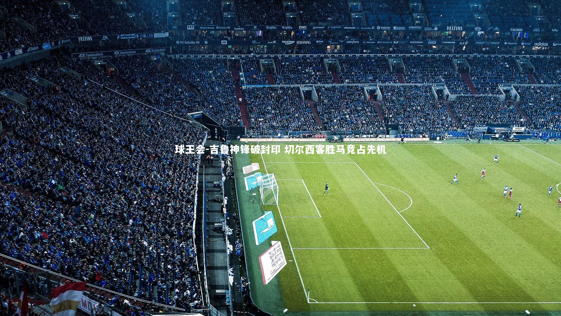 吉鲁神锋破封印 切尔西客胜马竞占先机