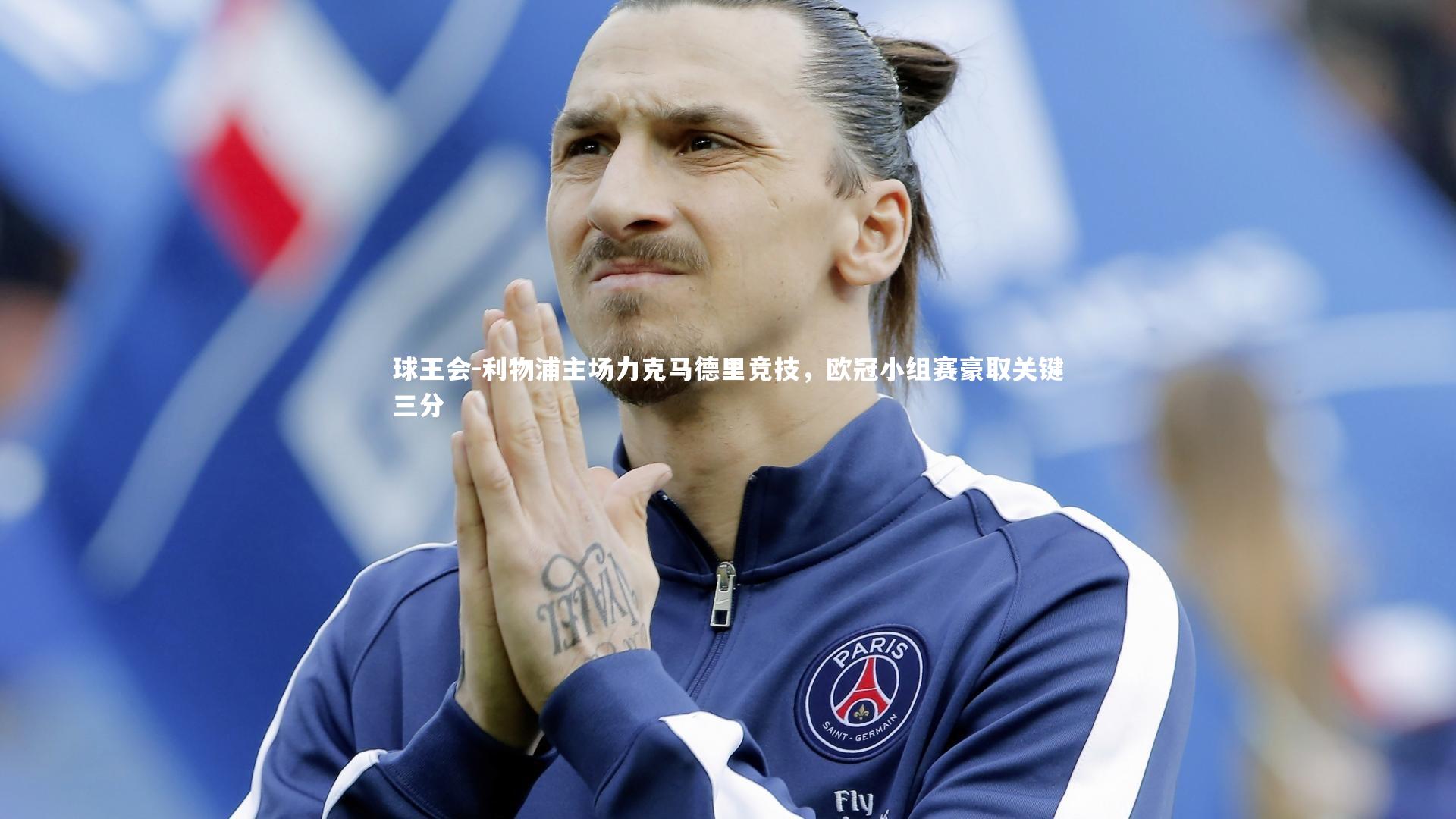 利物浦主场力克马德里竞技，欧冠小组赛豪取关键三分