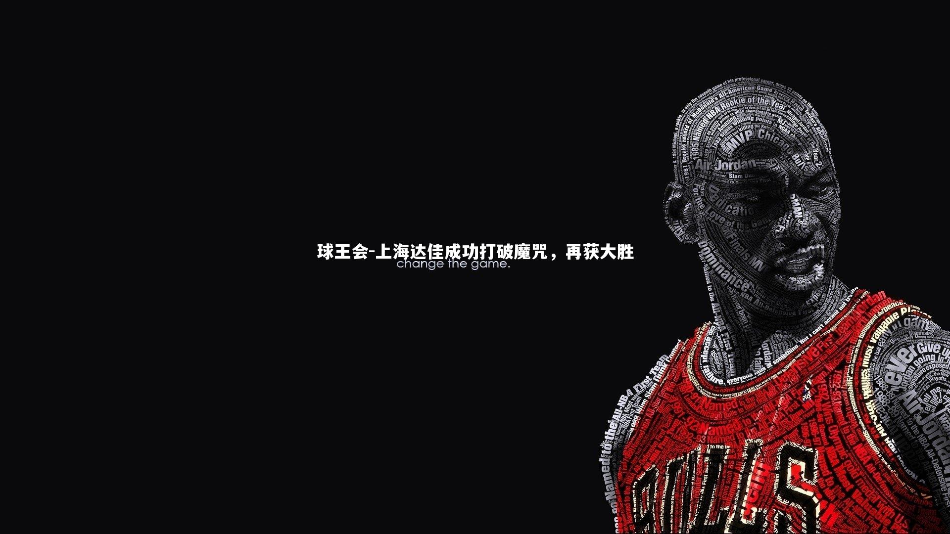 上海达佳成功打破魔咒,再获大胜