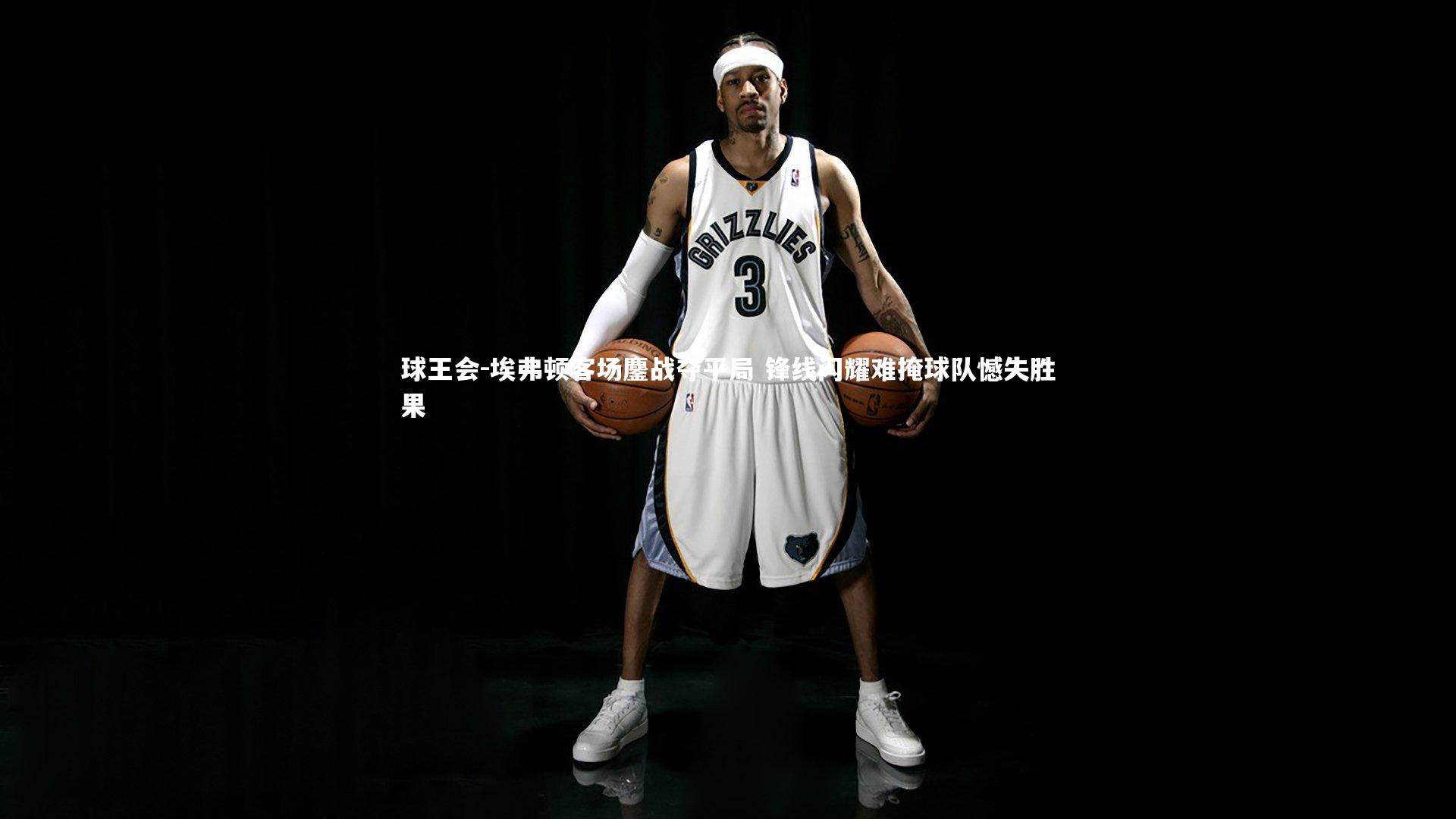 埃弗顿客场鏖战夺平局 锋线闪耀难掩球队憾失胜果