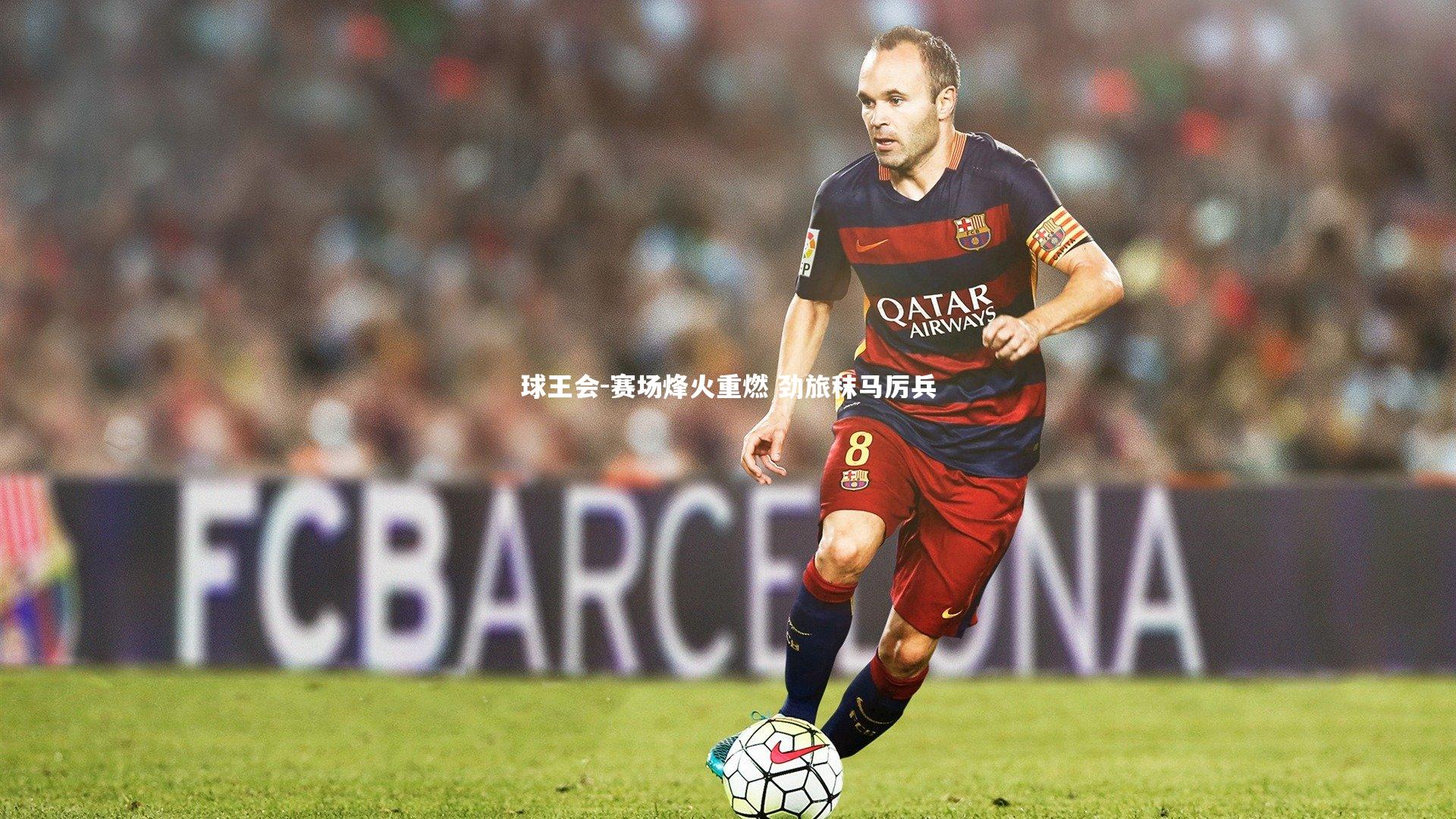 赛场烽火重燃 劲旅秣马厉兵