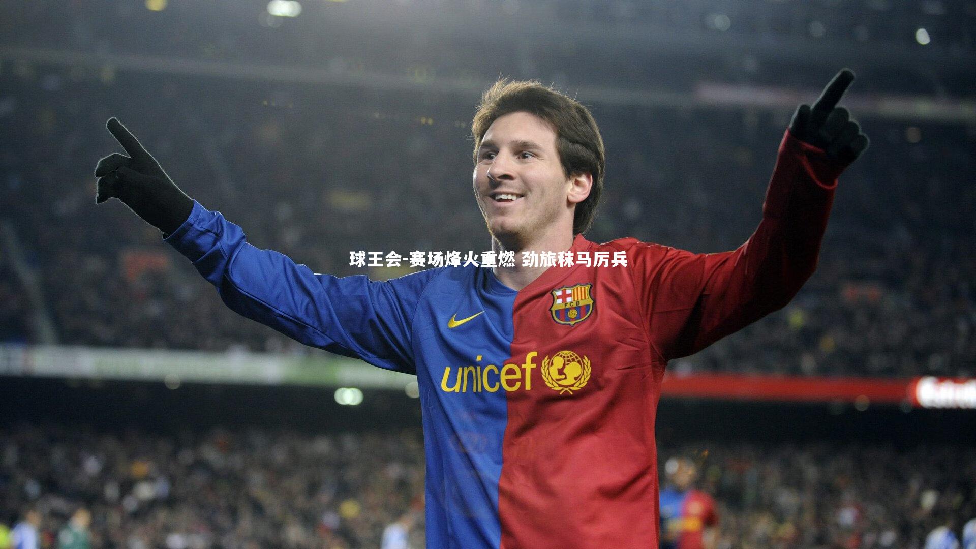 赛场烽火重燃 劲旅秣马厉兵