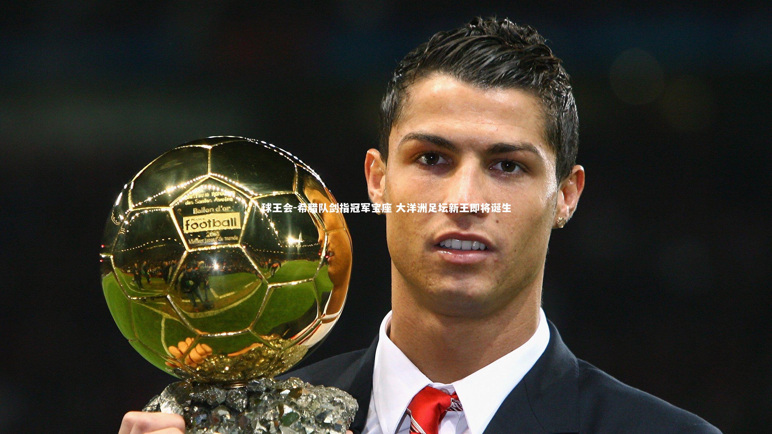 希腊队剑指冠军宝座 大洋洲足坛新王即将诞生