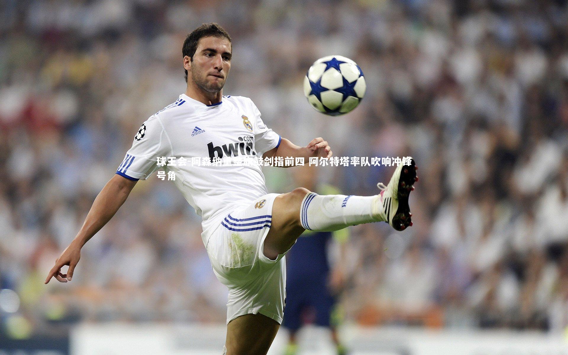 阿森纳重整旗鼓剑指前四 阿尔特塔率队吹响冲锋号角