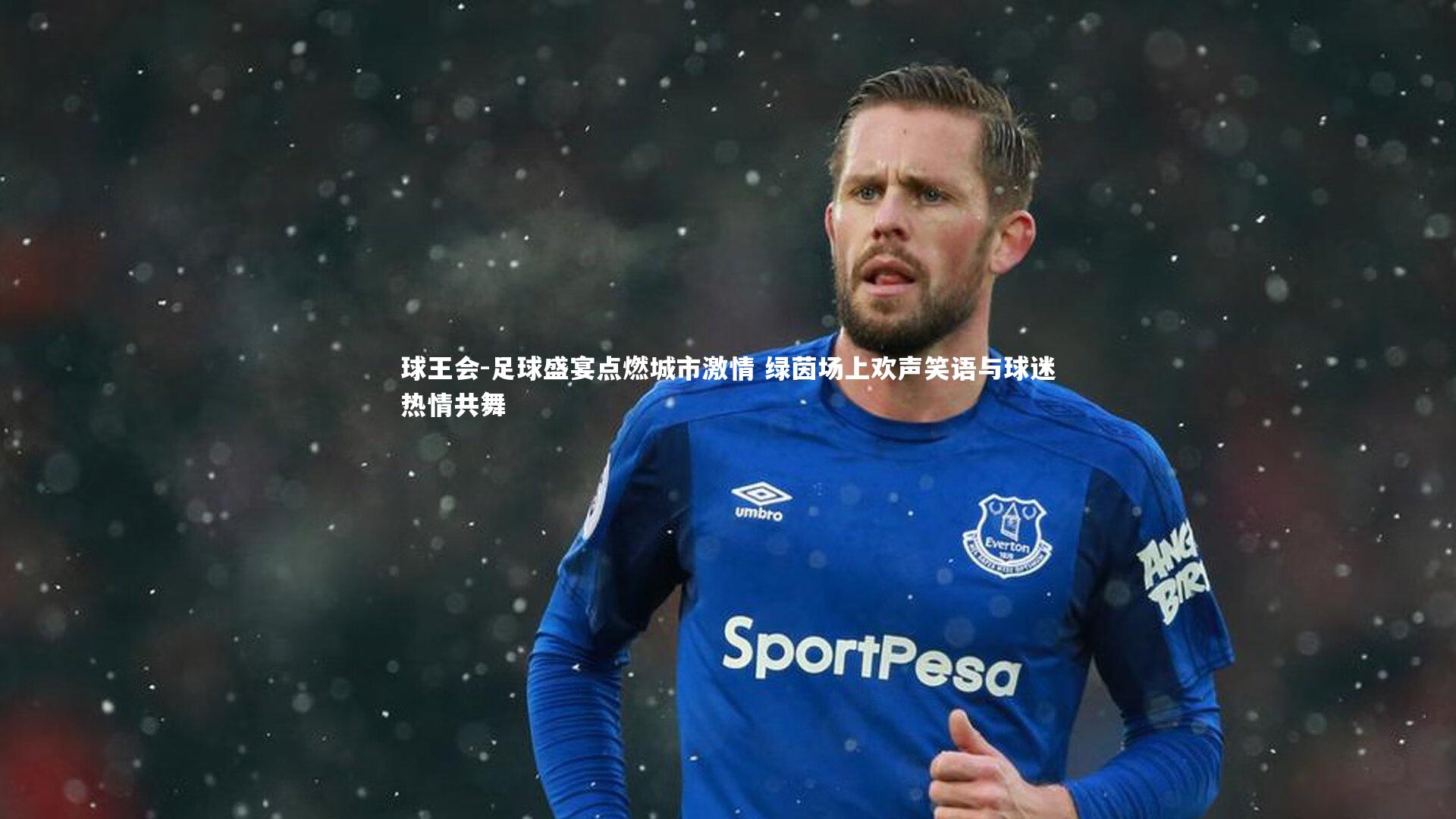 足球盛宴点燃城市激情 绿茵场上欢声笑语与球迷热情共舞