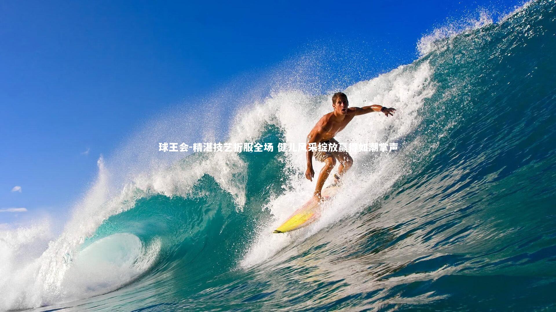 精湛技艺折服全场 健儿风采绽放赢得如潮掌声