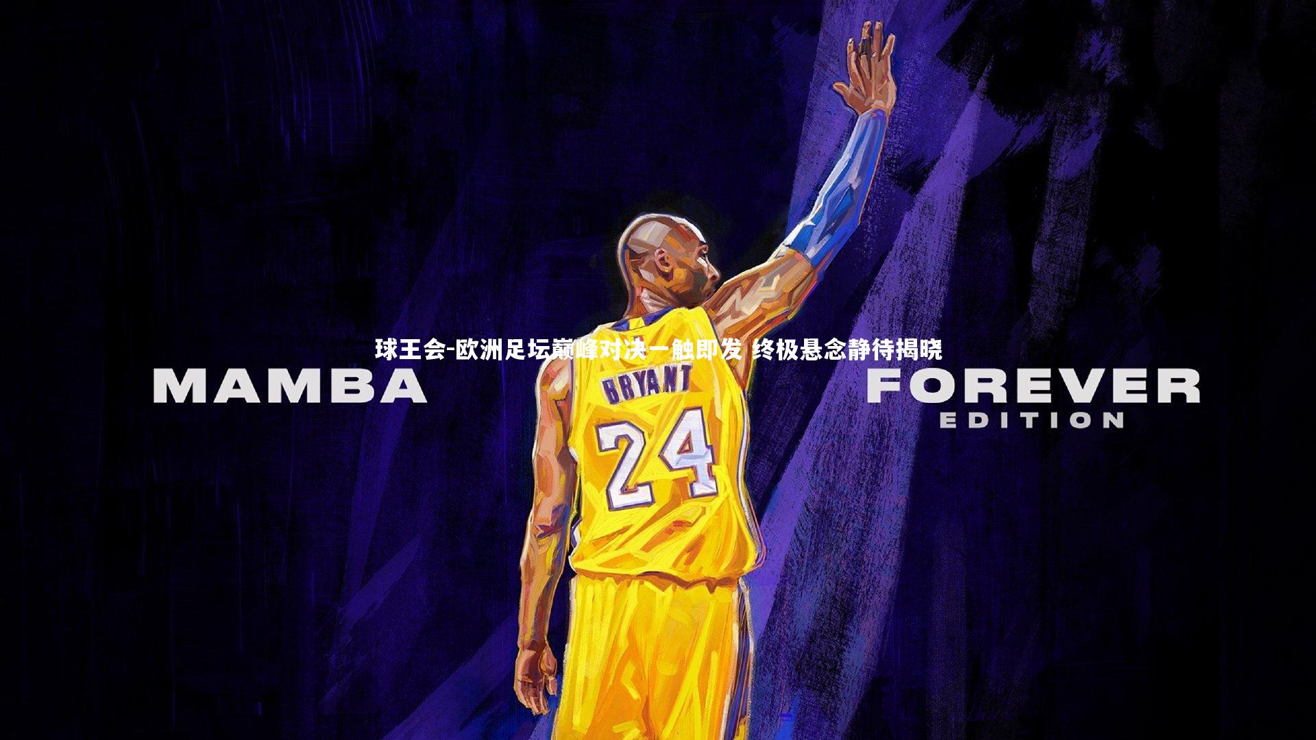 欧洲足坛巅峰对决一触即发 终极悬念静待揭晓