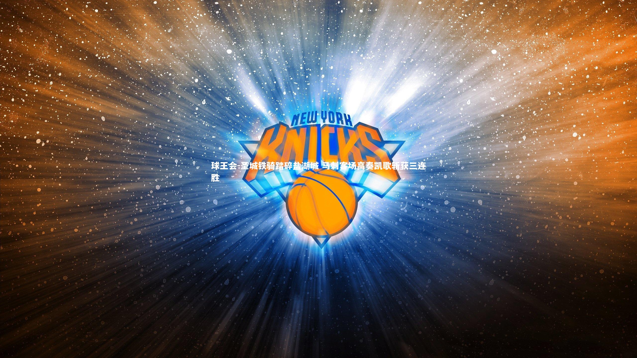 圣城铁骑踏碎盐湖城 马刺客场高奏凯歌斩获三连胜