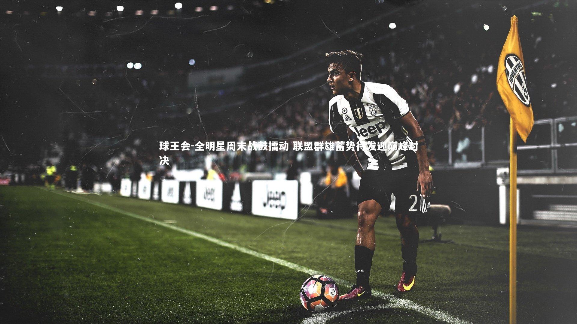 全明星周末战鼓擂动 联盟群雄蓄势待发迎巅峰对决