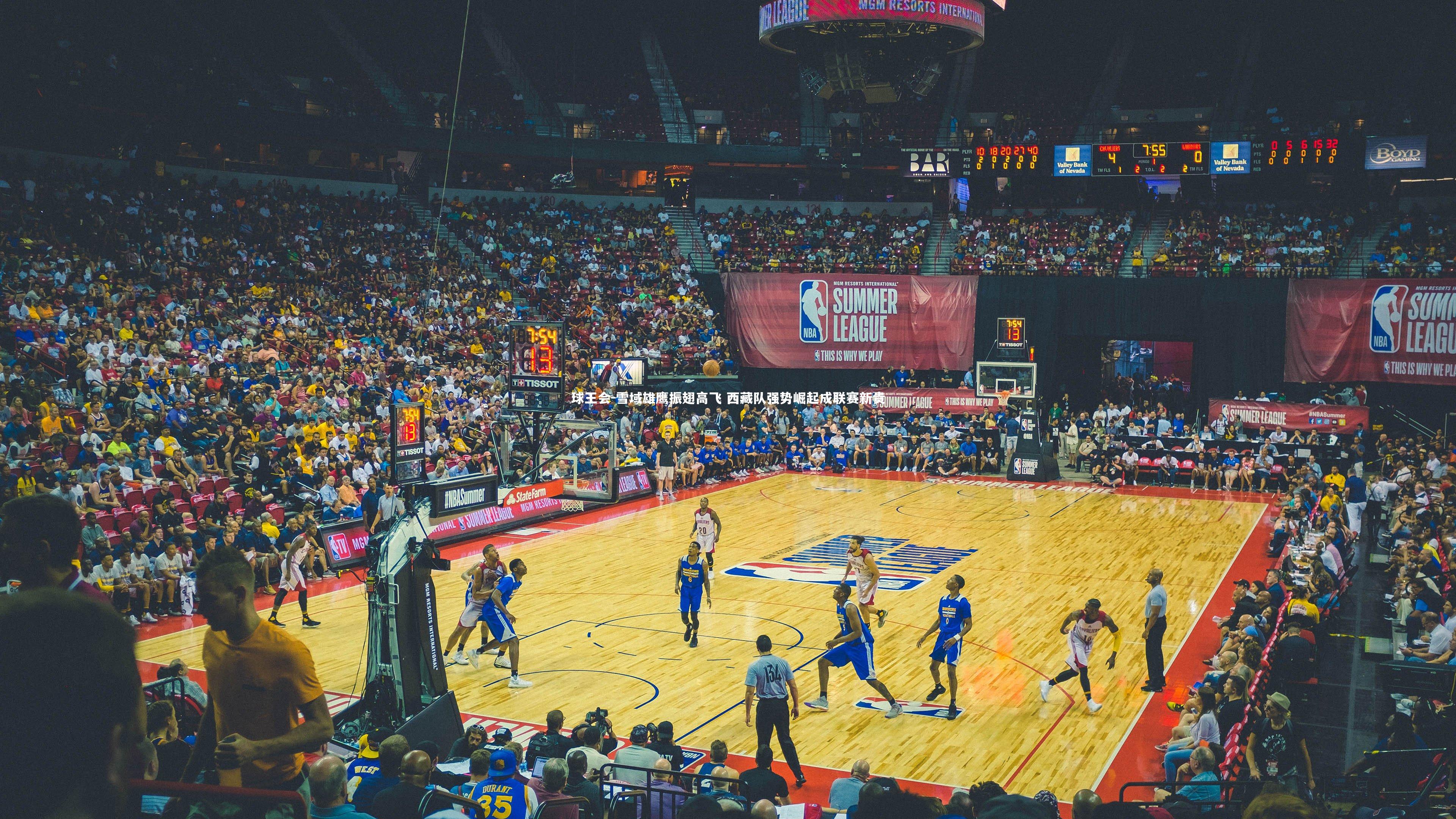 雪域雄鹰振翅高飞 西藏队强势崛起成联赛新贵