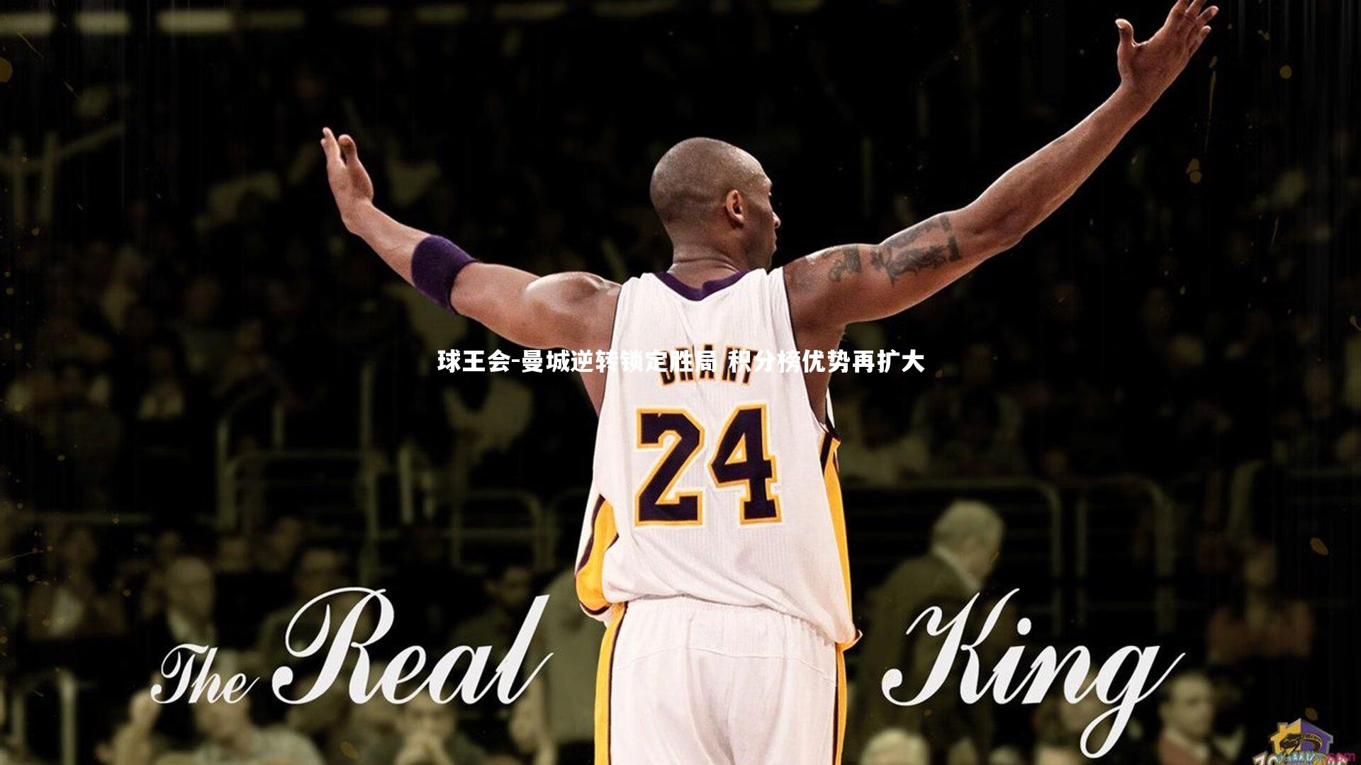 曼城逆转锁定胜局 积分榜优势再扩大