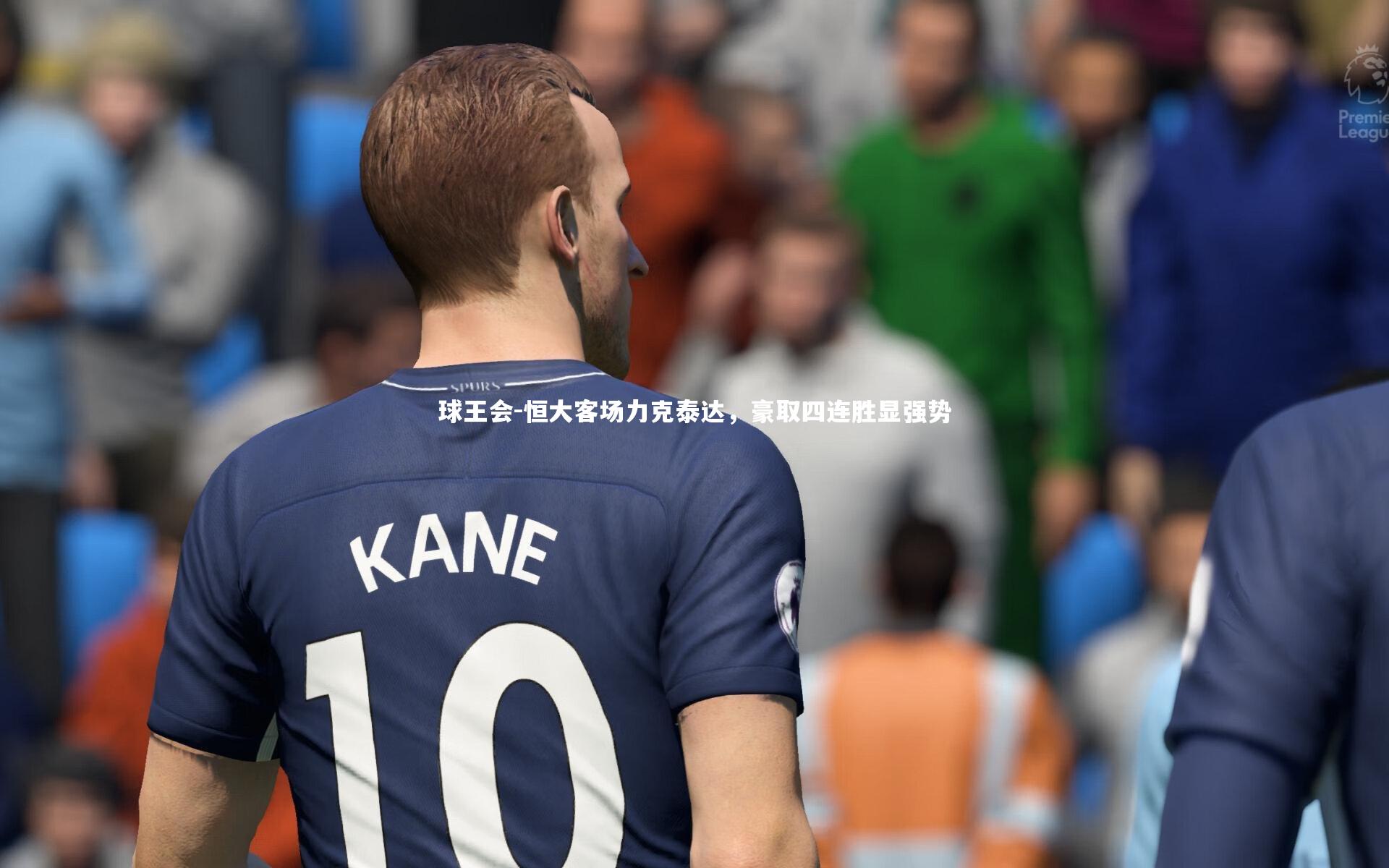 恒大客场力克泰达，豪取四连胜显强势