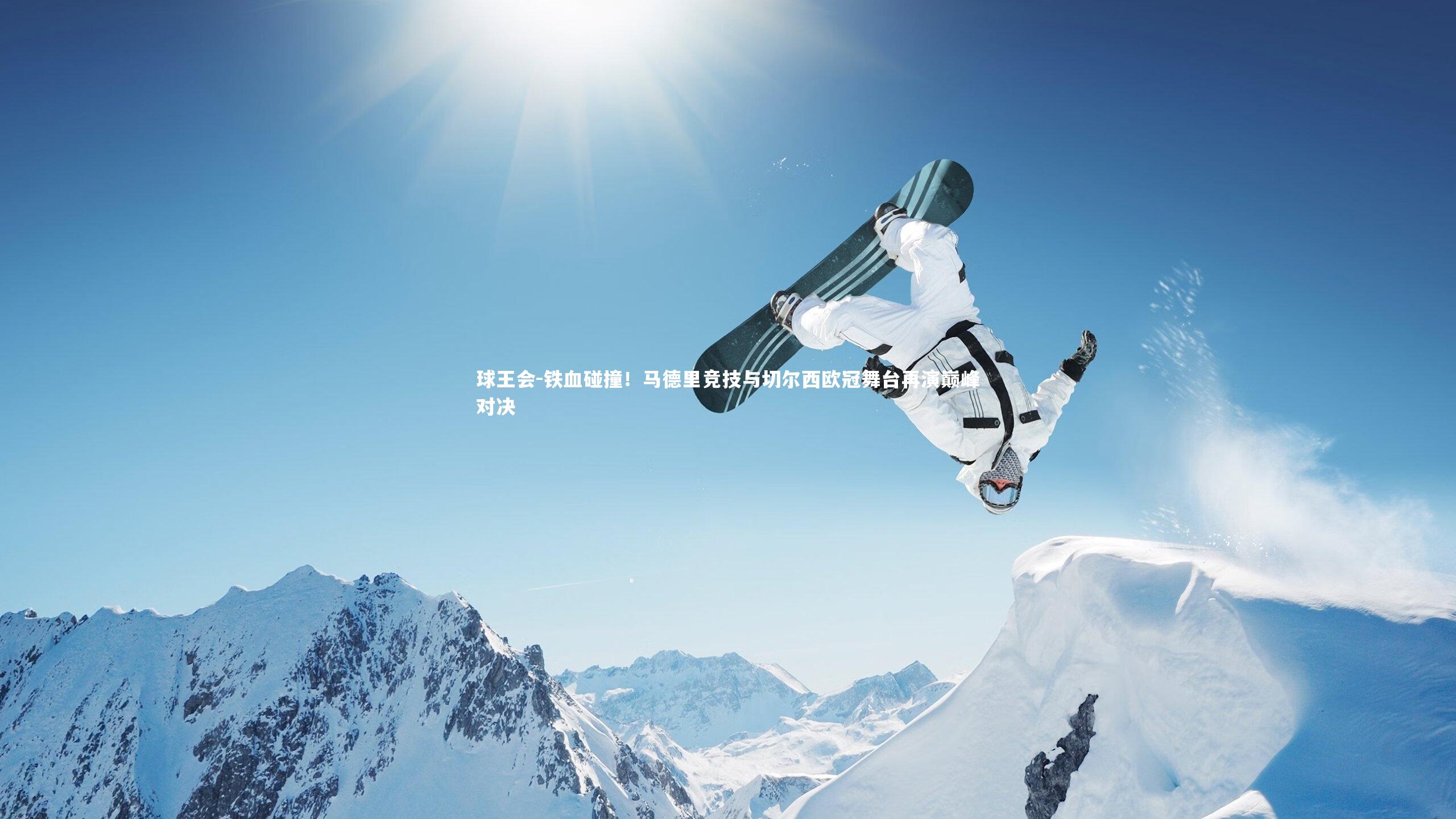 铁血碰撞！马德里竞技与切尔西欧冠舞台再演巅峰对决