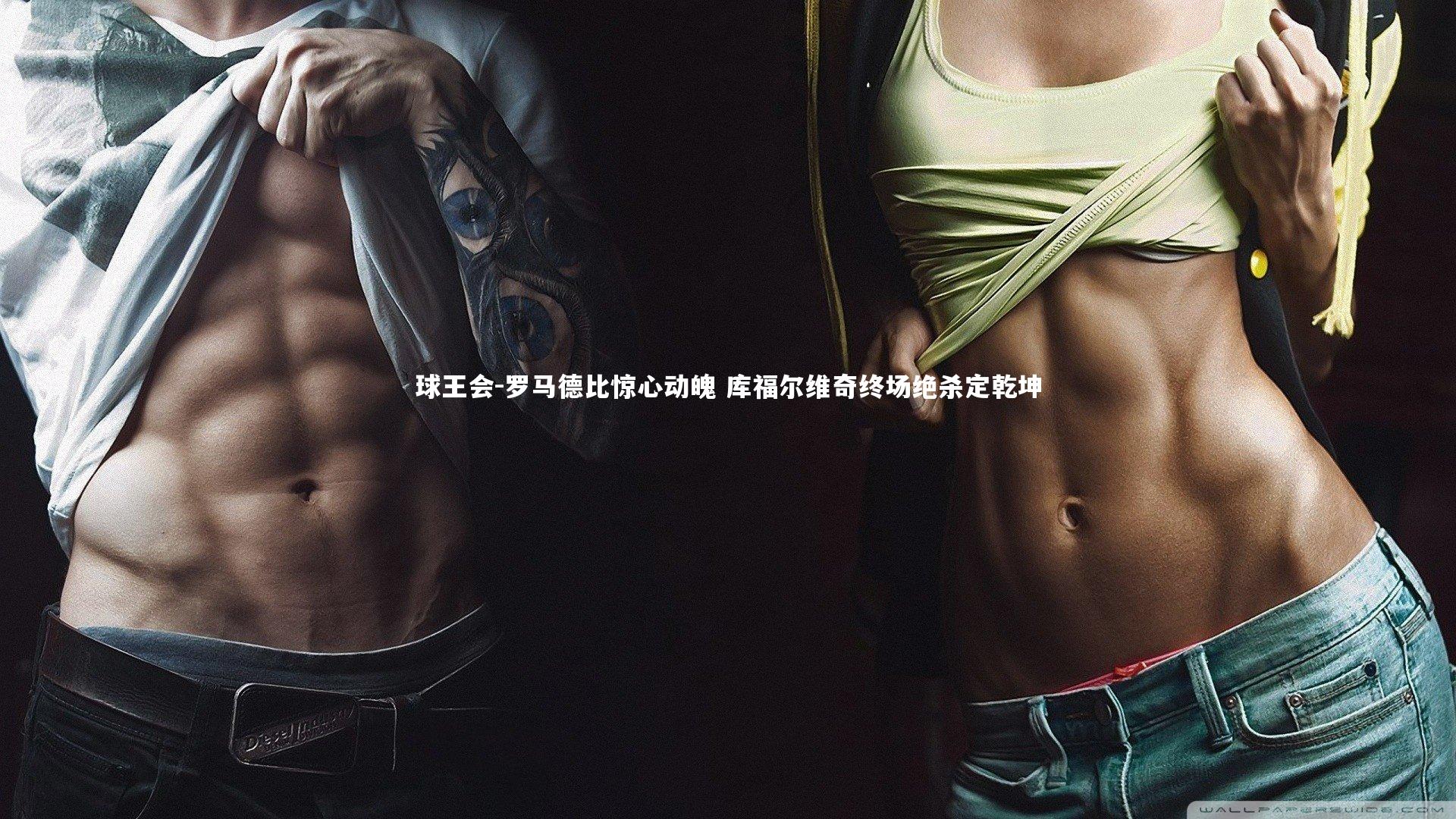 罗马德比惊心动魄 库福尔维奇终场绝杀定乾坤