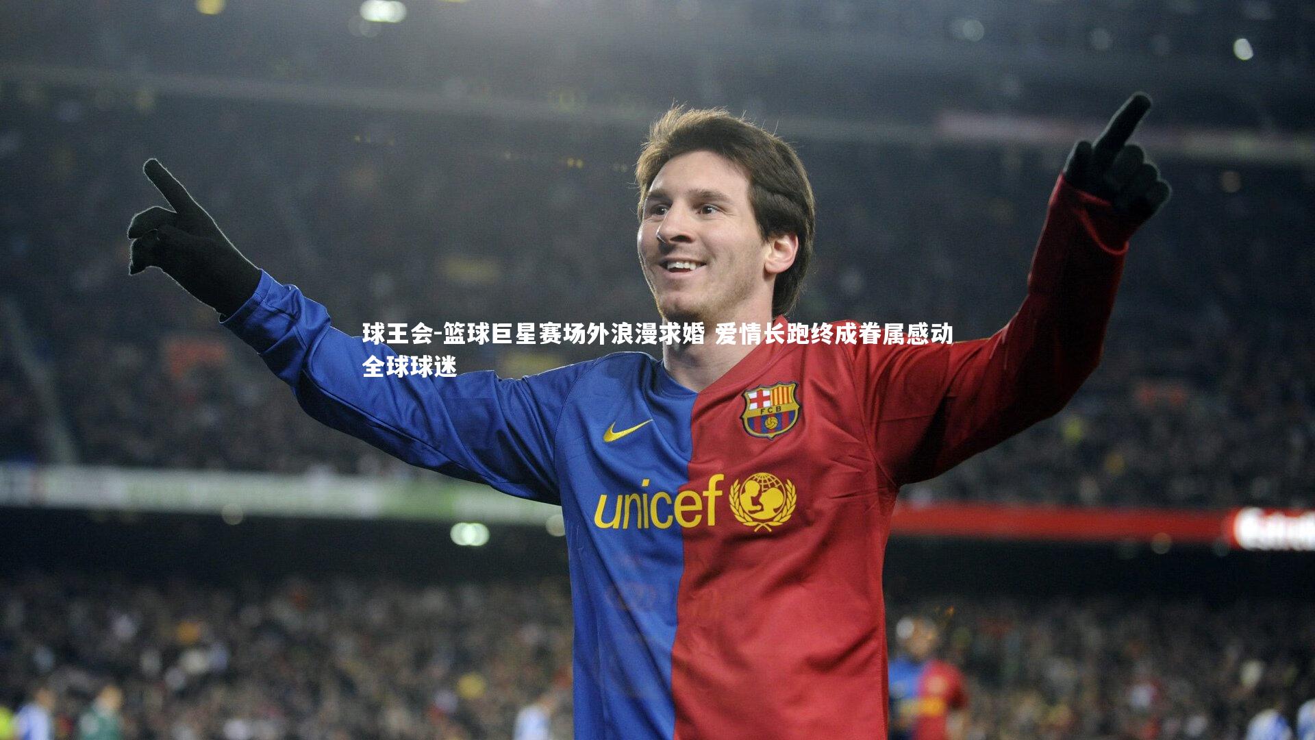 篮球巨星赛场外浪漫求婚 爱情长跑终成眷属感动全球球迷